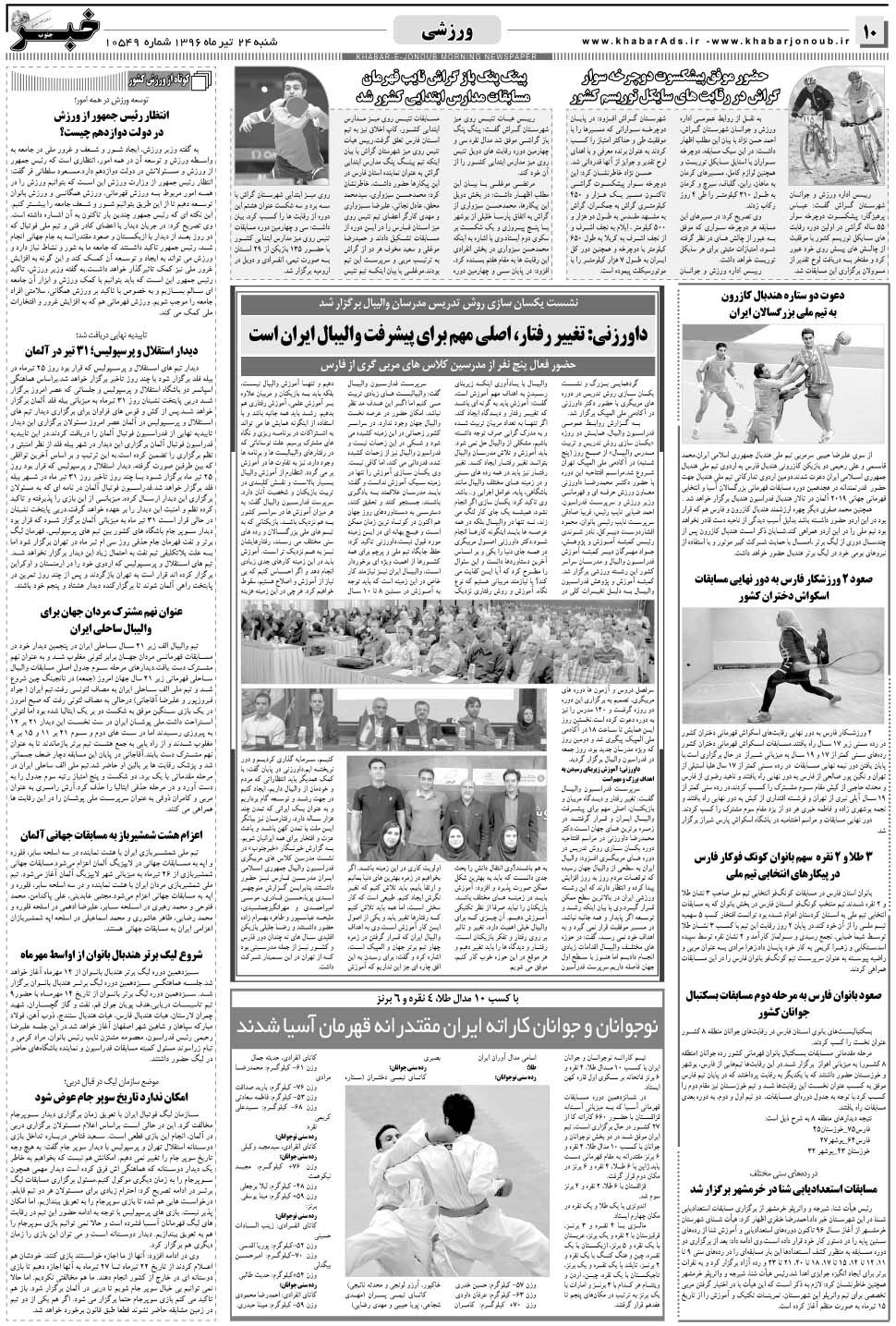 مشاهده صفحه ۱۰ روزنامه خبرجنوب تاریخ ۲۴  سال ۱۳۹۶