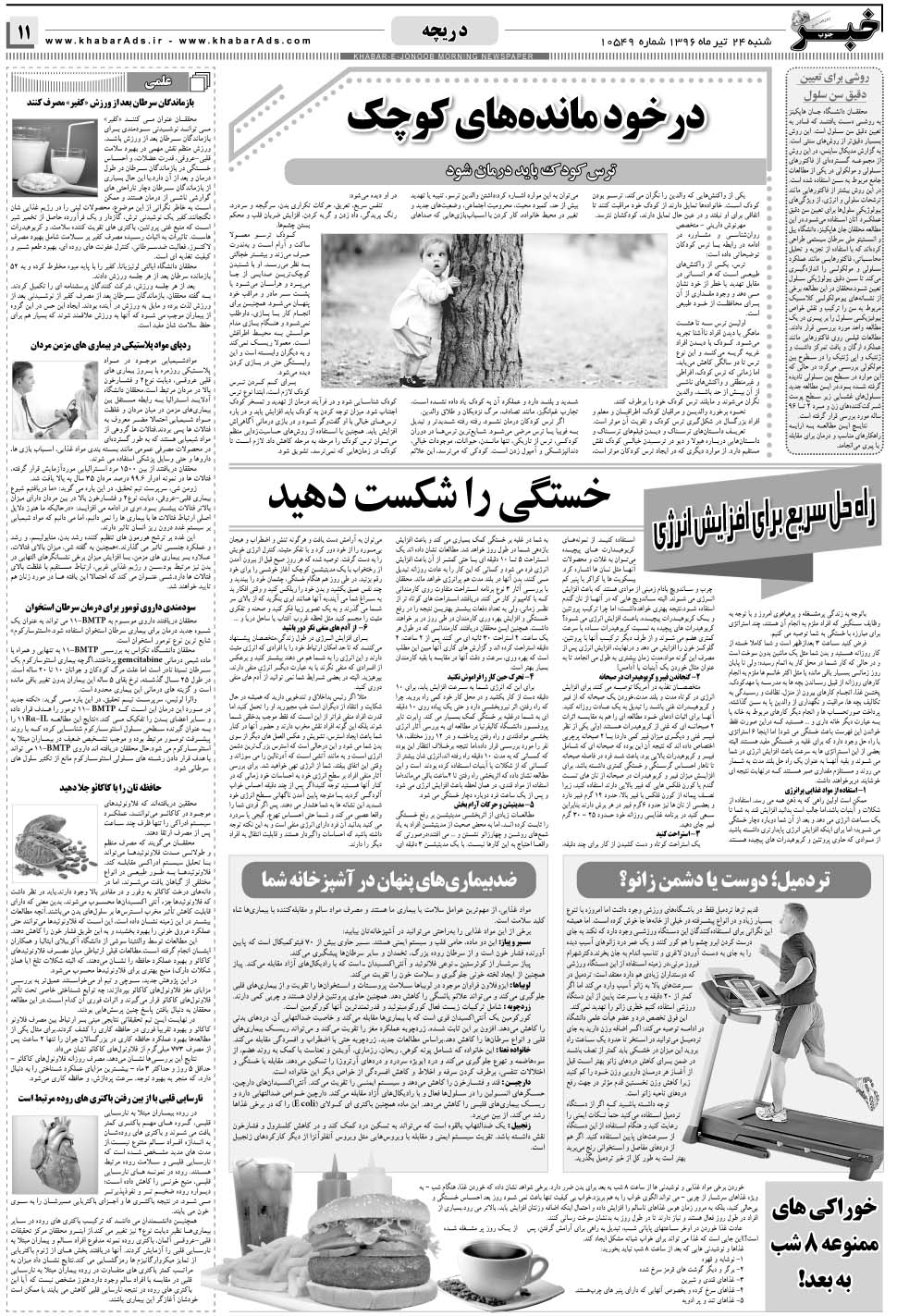 مشاهده صفحه ۱۱ روزنامه خبرجنوب تاریخ ۲۴  سال ۱۳۹۶