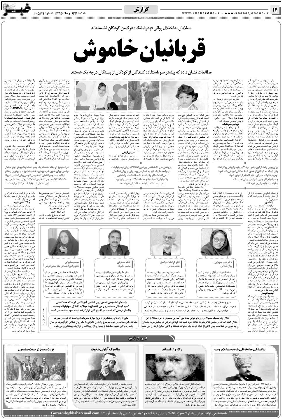 مشاهده صفحه ۱۲ روزنامه خبرجنوب تاریخ ۲۴  سال ۱۳۹۶