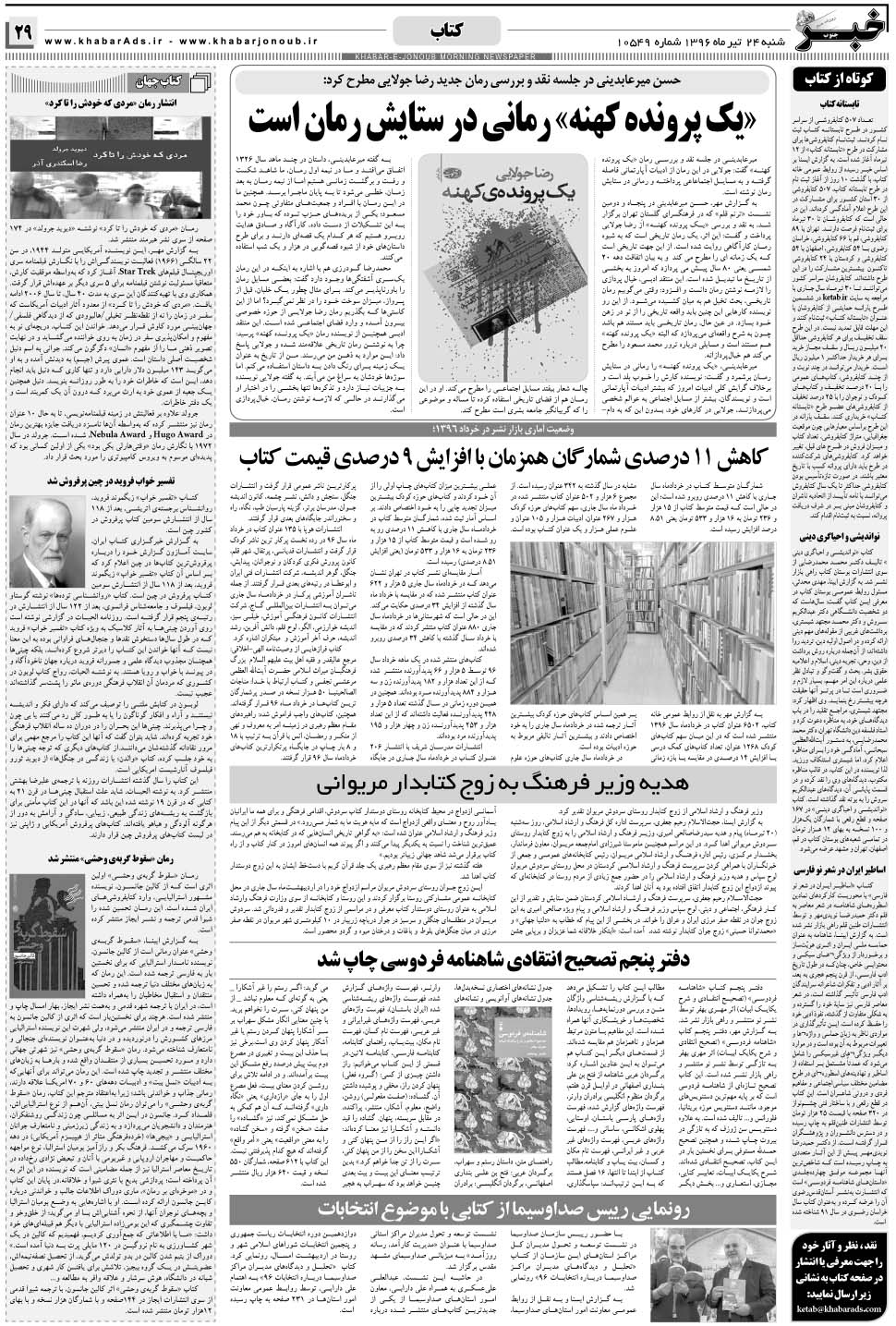 مشاهده صفحه ۲۹ روزنامه خبرجنوب تاریخ ۲۴  سال ۱۳۹۶