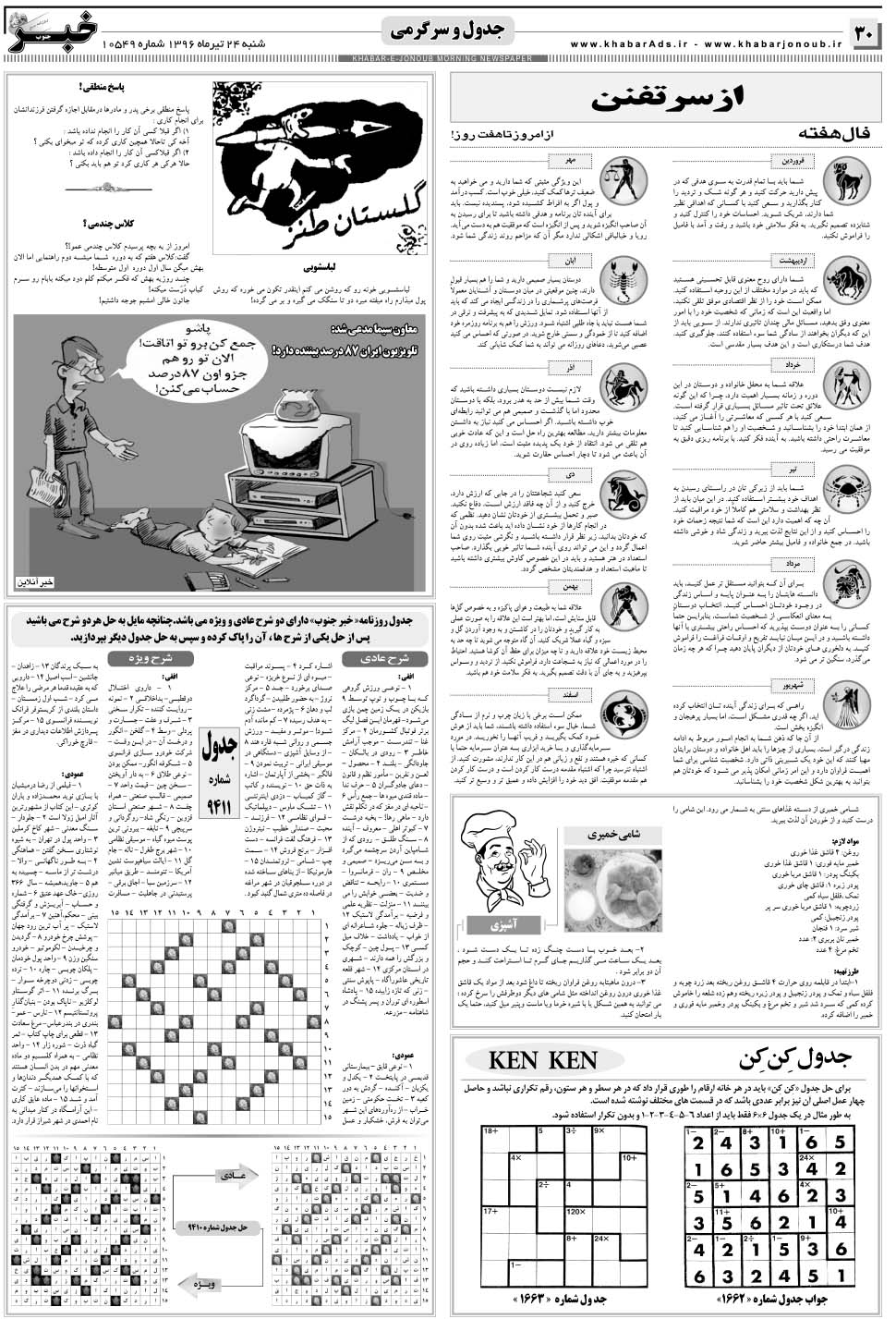 مشاهده صفحه ۳۰ روزنامه خبرجنوب تاریخ ۲۴  سال ۱۳۹۶
