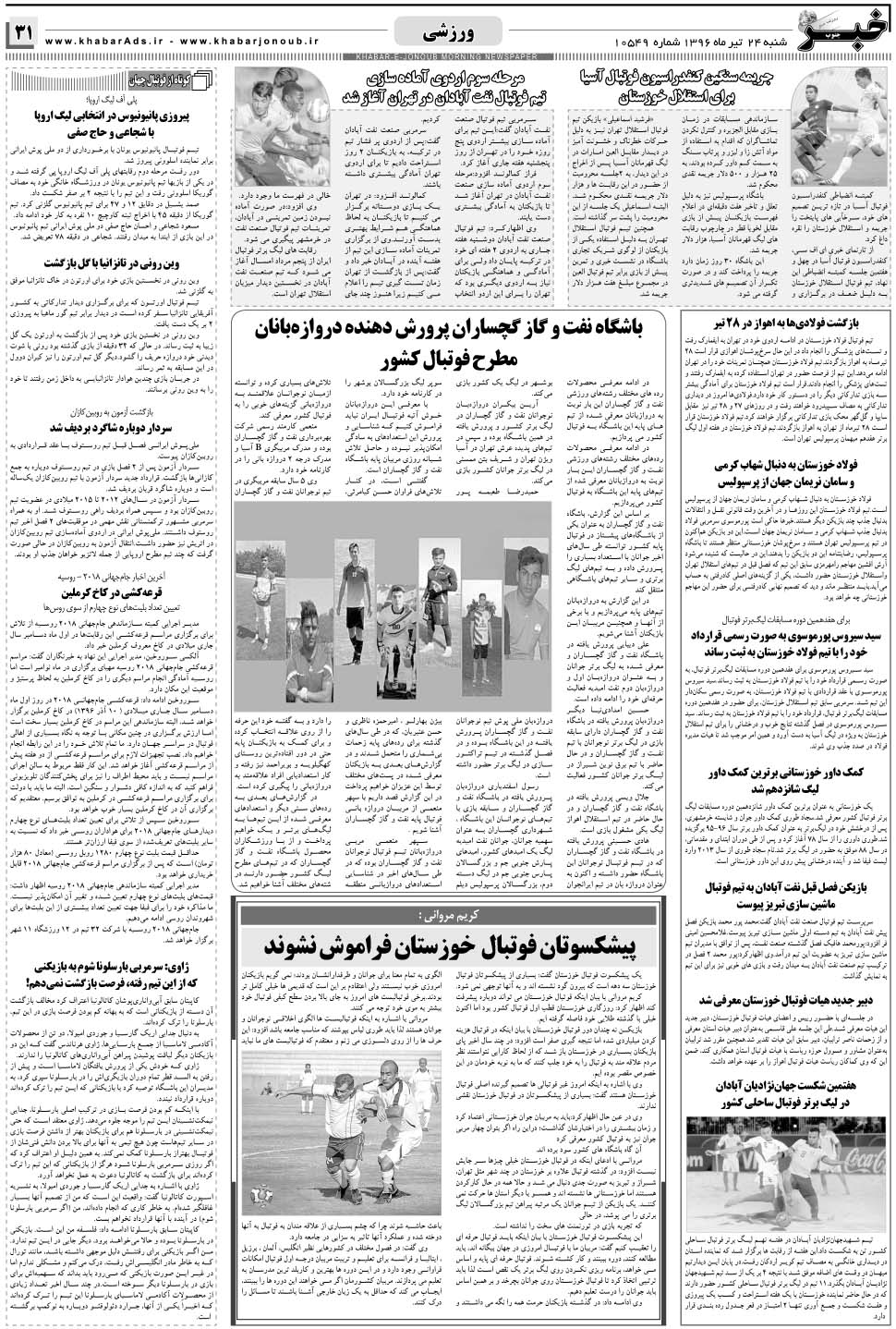 مشاهده صفحه ۳۱ روزنامه خبرجنوب تاریخ ۲۴  سال ۱۳۹۶