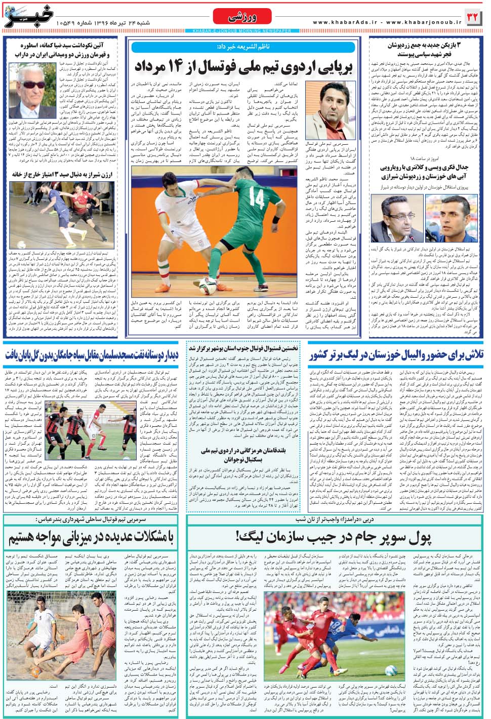 مشاهده صفحه ۳۲ روزنامه خبرجنوب تاریخ ۲۴  سال ۱۳۹۶