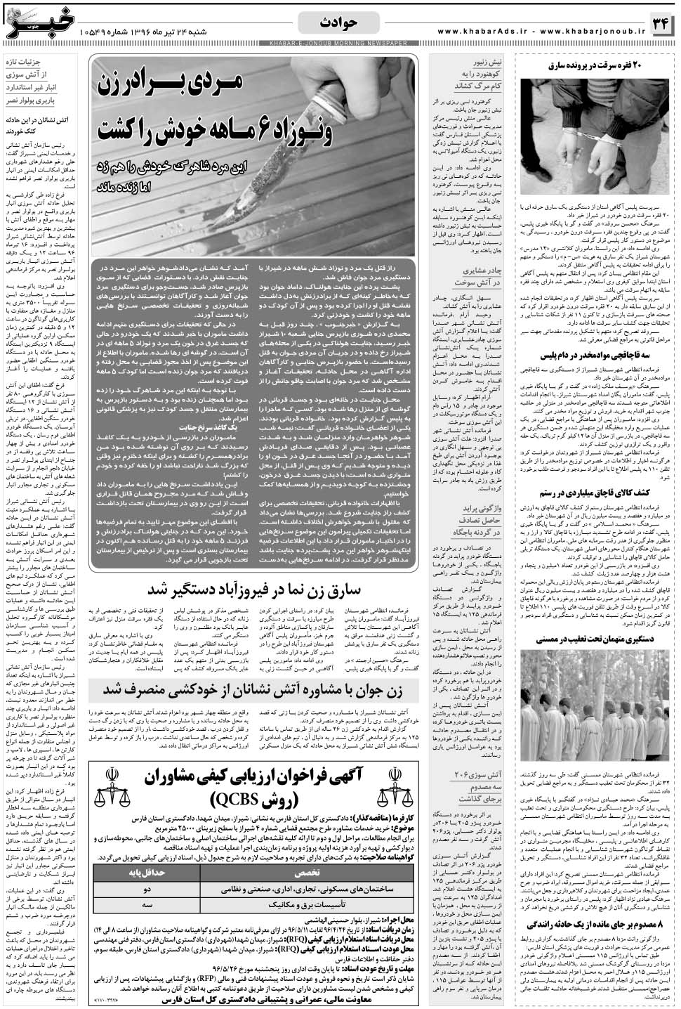 مشاهده صفحه ۳۴ روزنامه خبرجنوب تاریخ ۲۴  سال ۱۳۹۶