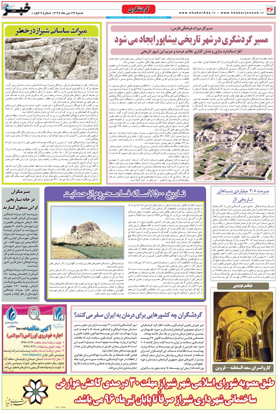 مشاهده صفحه ۳۶ روزنامه خبرجنوب تاریخ ۲۴  سال ۱۳۹۶