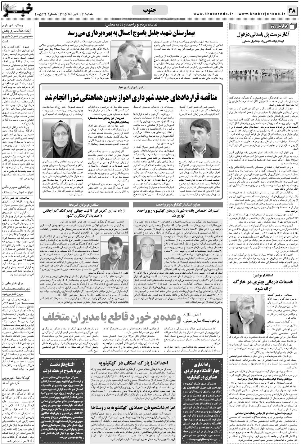 مشاهده صفحه ۳۸ روزنامه خبرجنوب تاریخ ۲۴  سال ۱۳۹۶