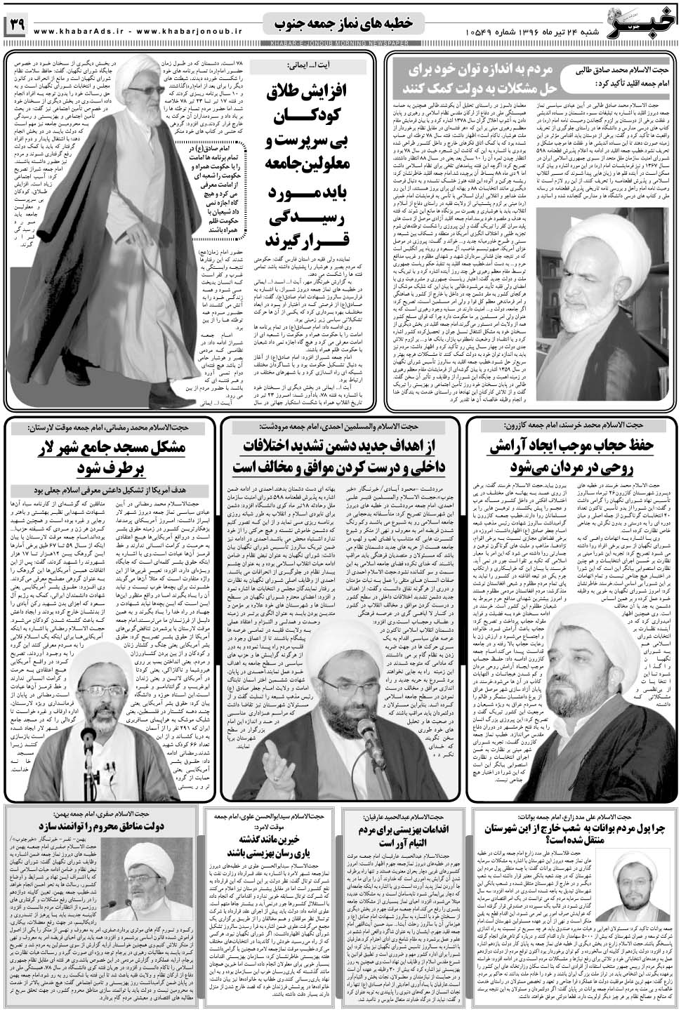 مشاهده صفحه ۳۹ روزنامه خبرجنوب تاریخ ۲۴  سال ۱۳۹۶