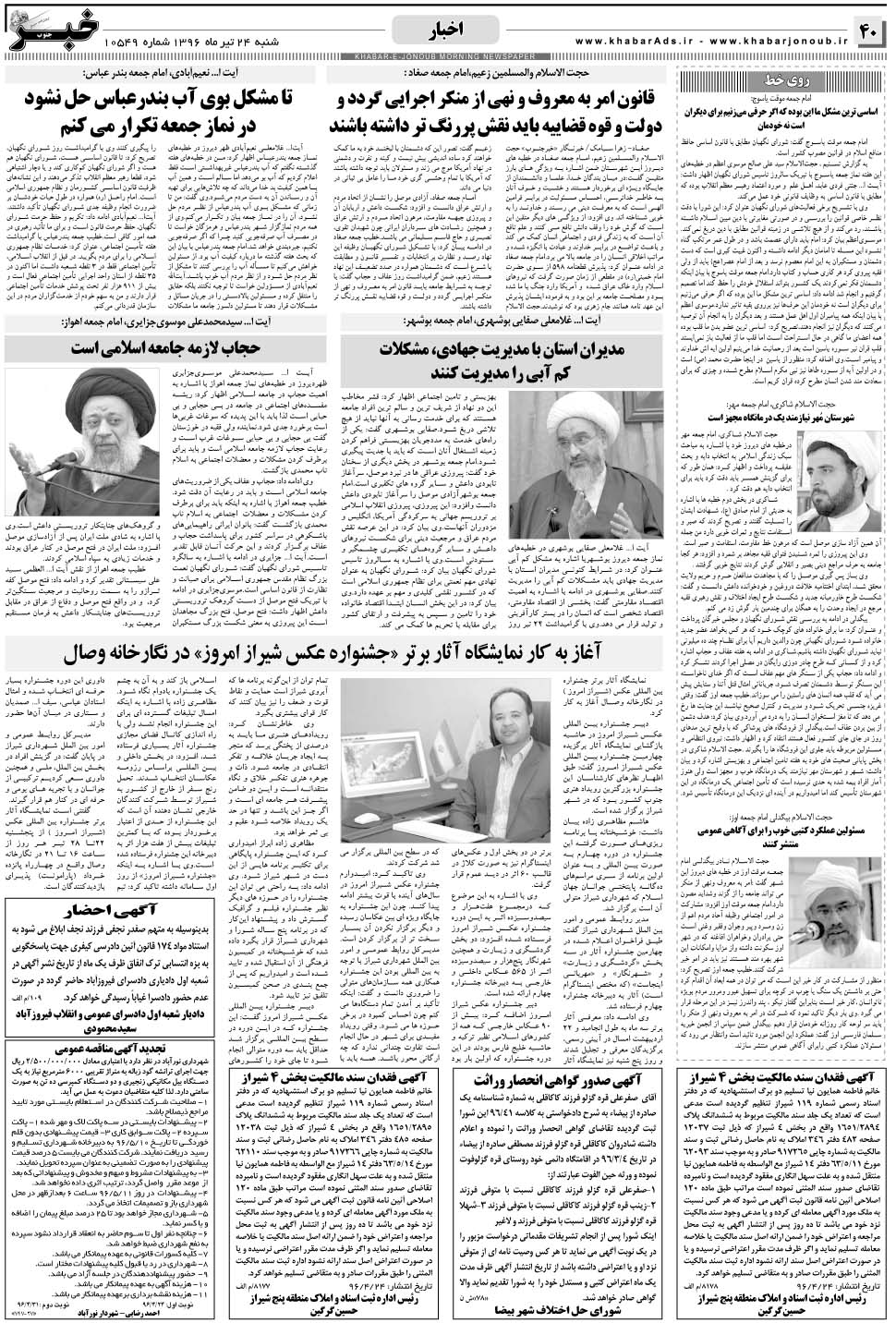 مشاهده صفحه ۴۰ روزنامه خبرجنوب تاریخ ۲۴  سال ۱۳۹۶