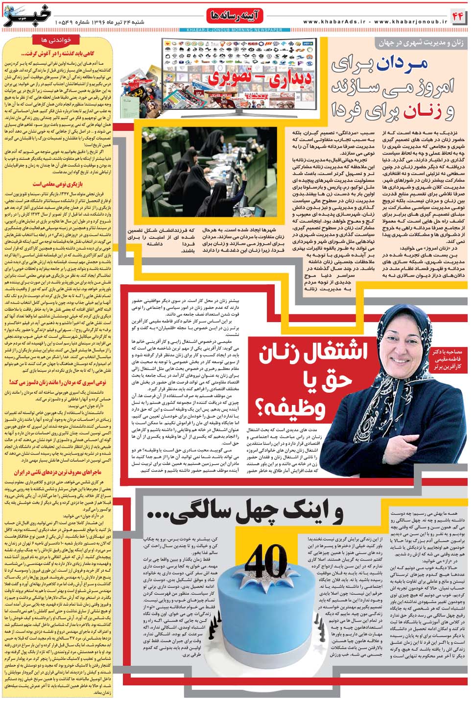 مشاهده صفحه ۴۴ روزنامه خبرجنوب تاریخ ۲۴  سال ۱۳۹۶
