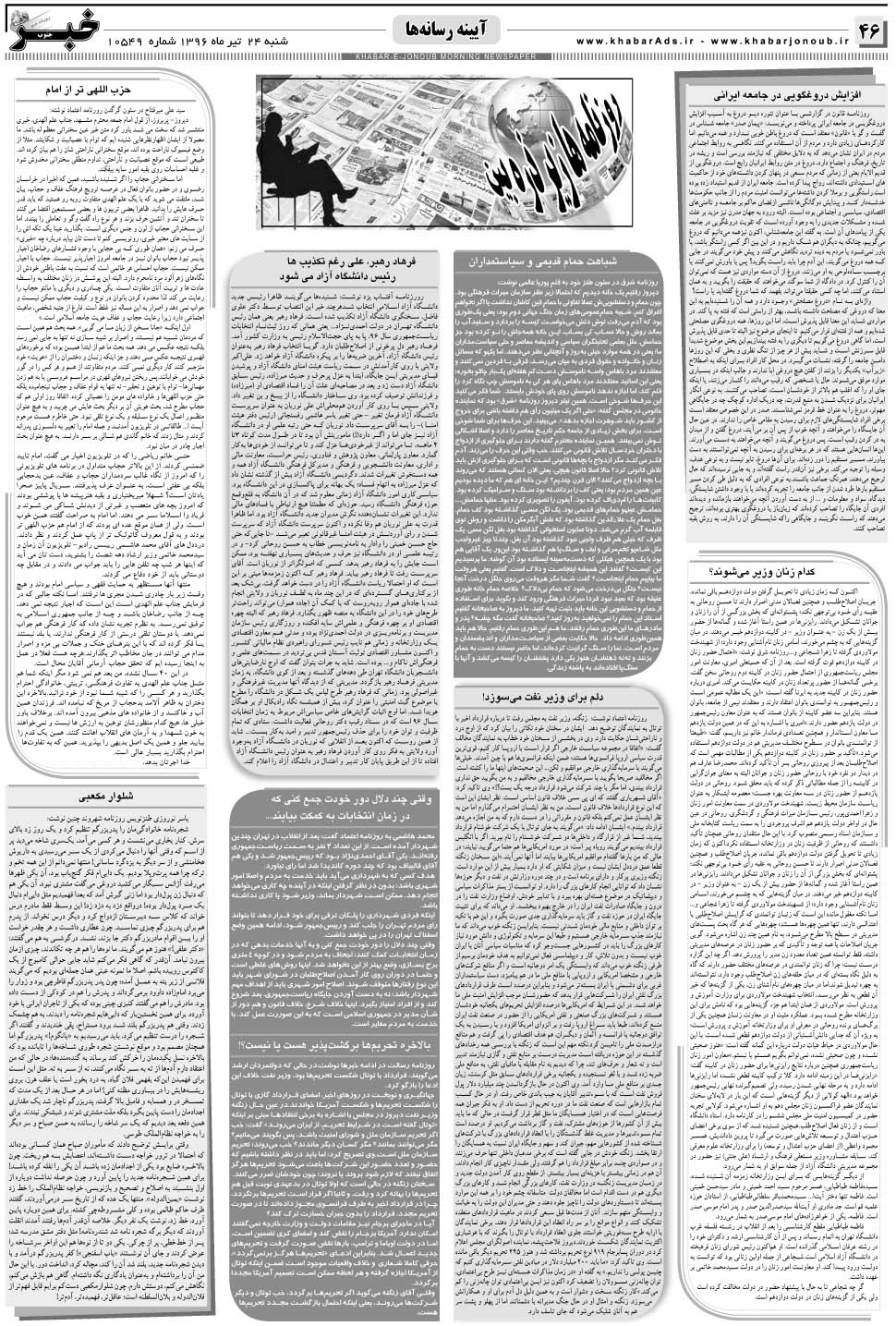 مشاهده صفحه ۴۶ روزنامه خبرجنوب تاریخ ۲۴  سال ۱۳۹۶
