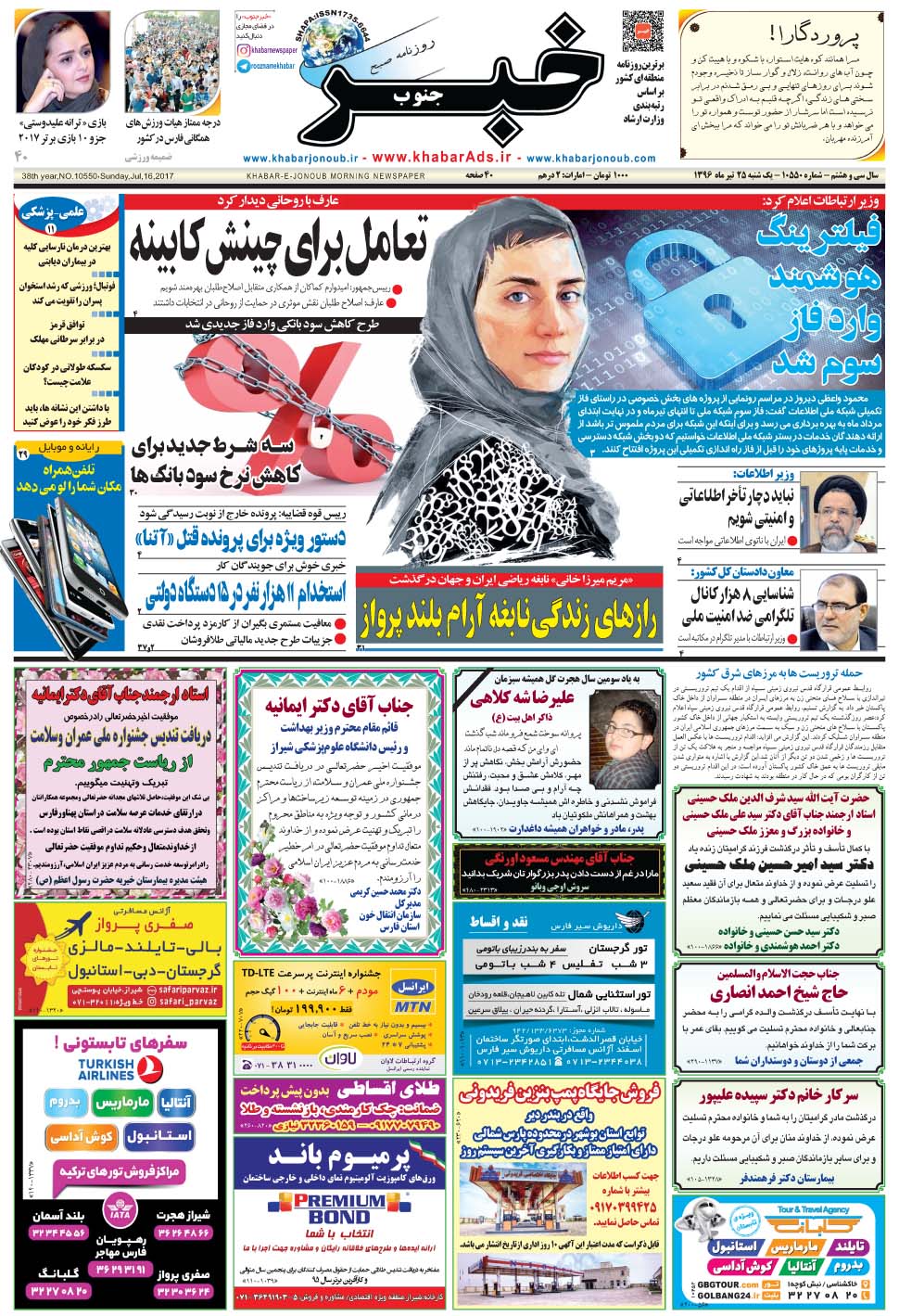 مشاهده صفحه ۱ روزنامه خبرجنوب تاریخ ۲۵  سال ۱۳۹۶