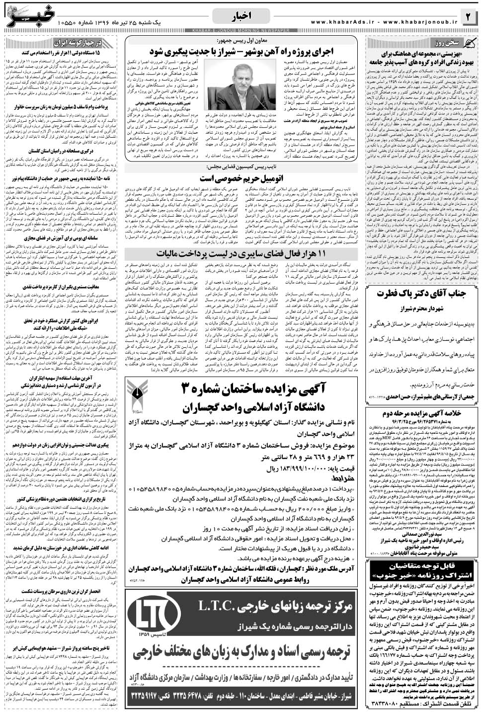 مشاهده صفحه ۲ روزنامه خبرجنوب تاریخ ۲۵  سال ۱۳۹۶