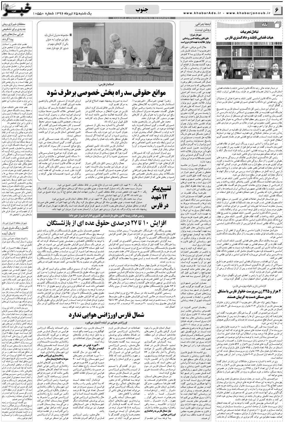 مشاهده صفحه ۶ روزنامه خبرجنوب تاریخ ۲۵  سال ۱۳۹۶