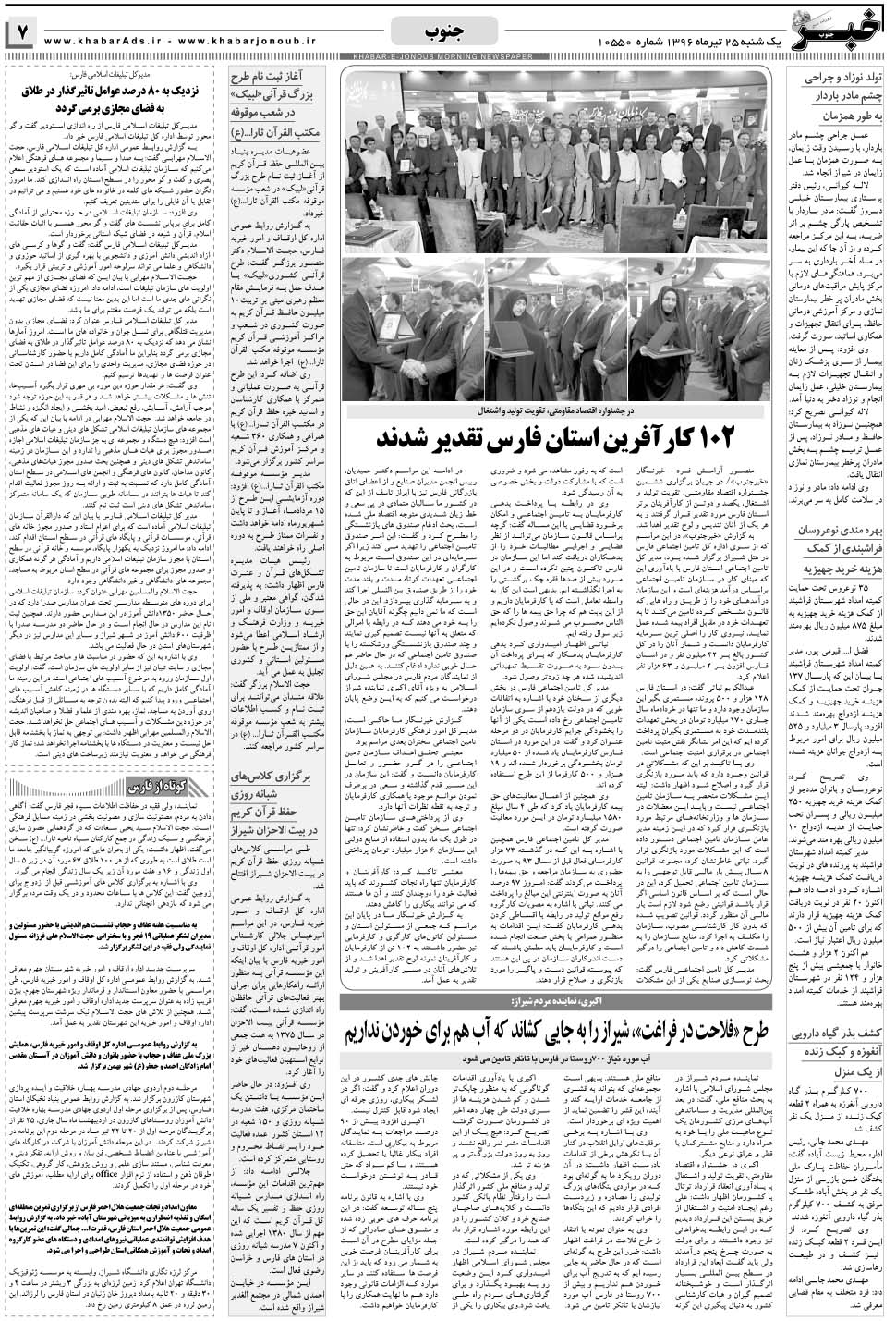 مشاهده صفحه ۷ روزنامه خبرجنوب تاریخ ۲۵  سال ۱۳۹۶