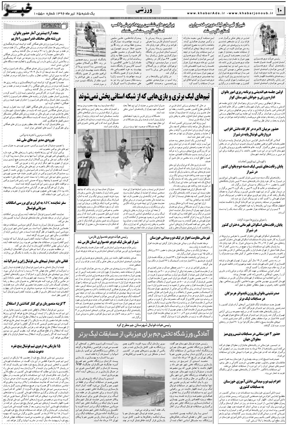 مشاهده صفحه ۱۰ روزنامه خبرجنوب تاریخ ۲۵  سال ۱۳۹۶