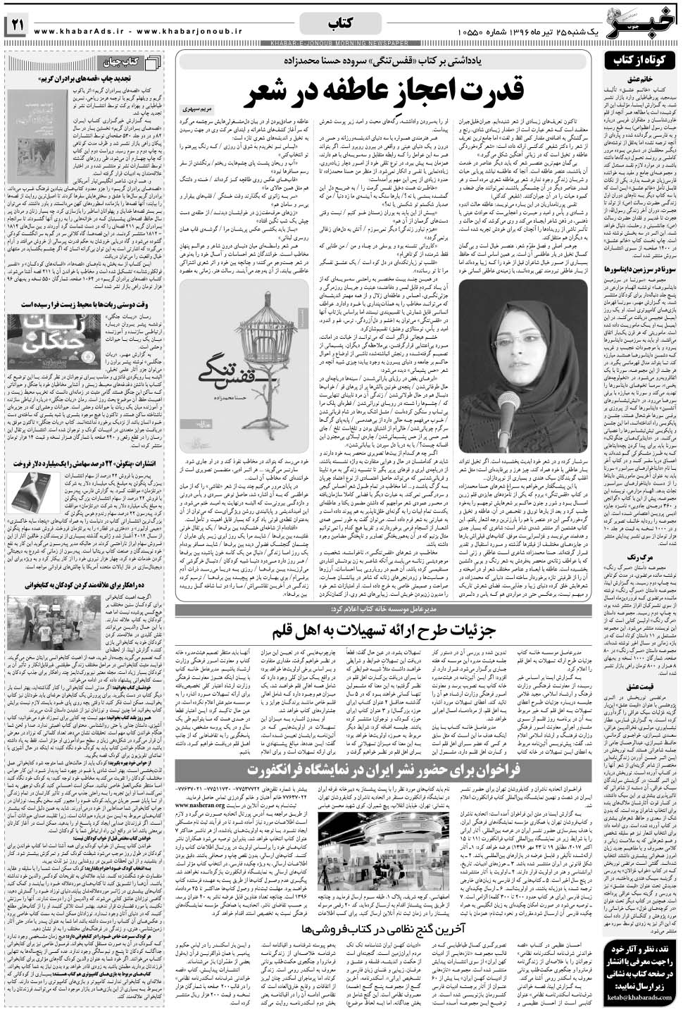 مشاهده صفحه ۲۱ روزنامه خبرجنوب تاریخ ۲۵  سال ۱۳۹۶