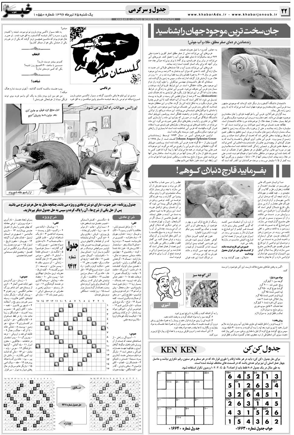 مشاهده صفحه ۲۲ روزنامه خبرجنوب تاریخ ۲۵  سال ۱۳۹۶