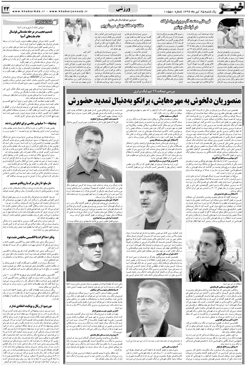 مشاهده صفحه ۲۳ روزنامه خبرجنوب تاریخ ۲۵  سال ۱۳۹۶