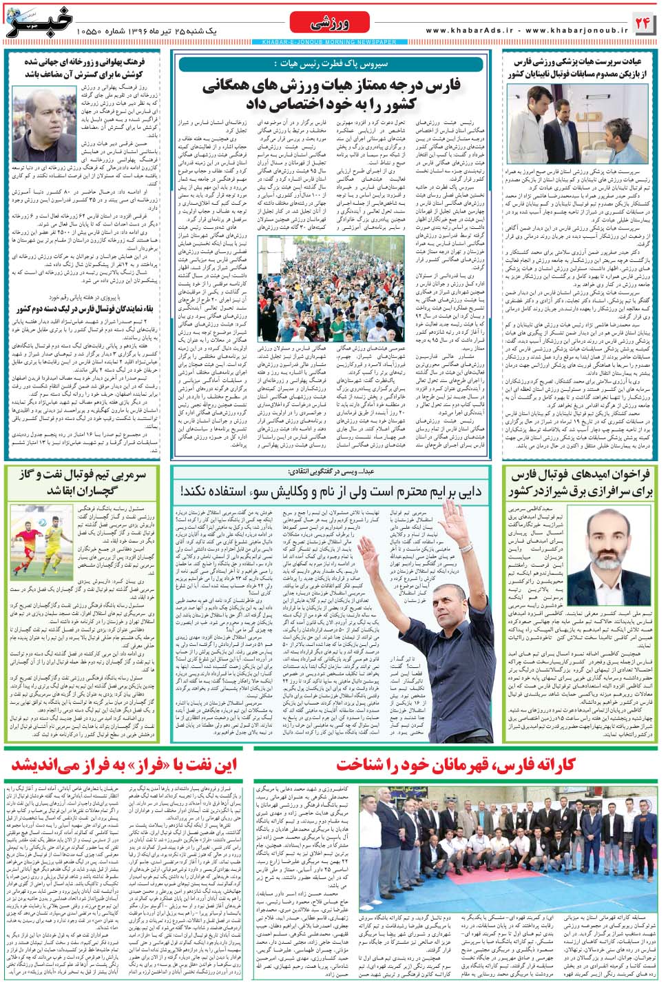 مشاهده صفحه ۲۴ روزنامه خبرجنوب تاریخ ۲۵  سال ۱۳۹۶