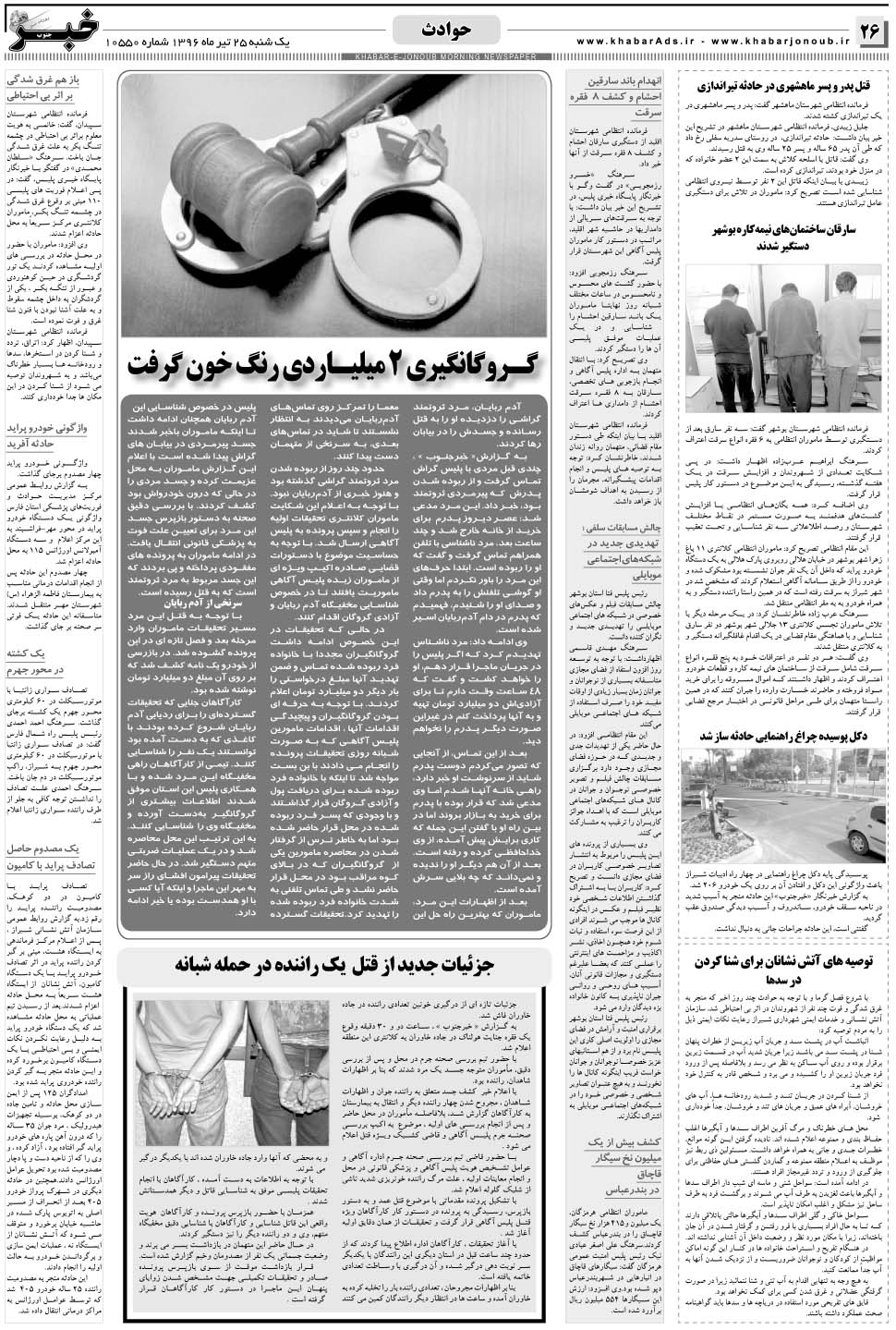 مشاهده صفحه ۲۶ روزنامه خبرجنوب تاریخ ۲۵  سال ۱۳۹۶