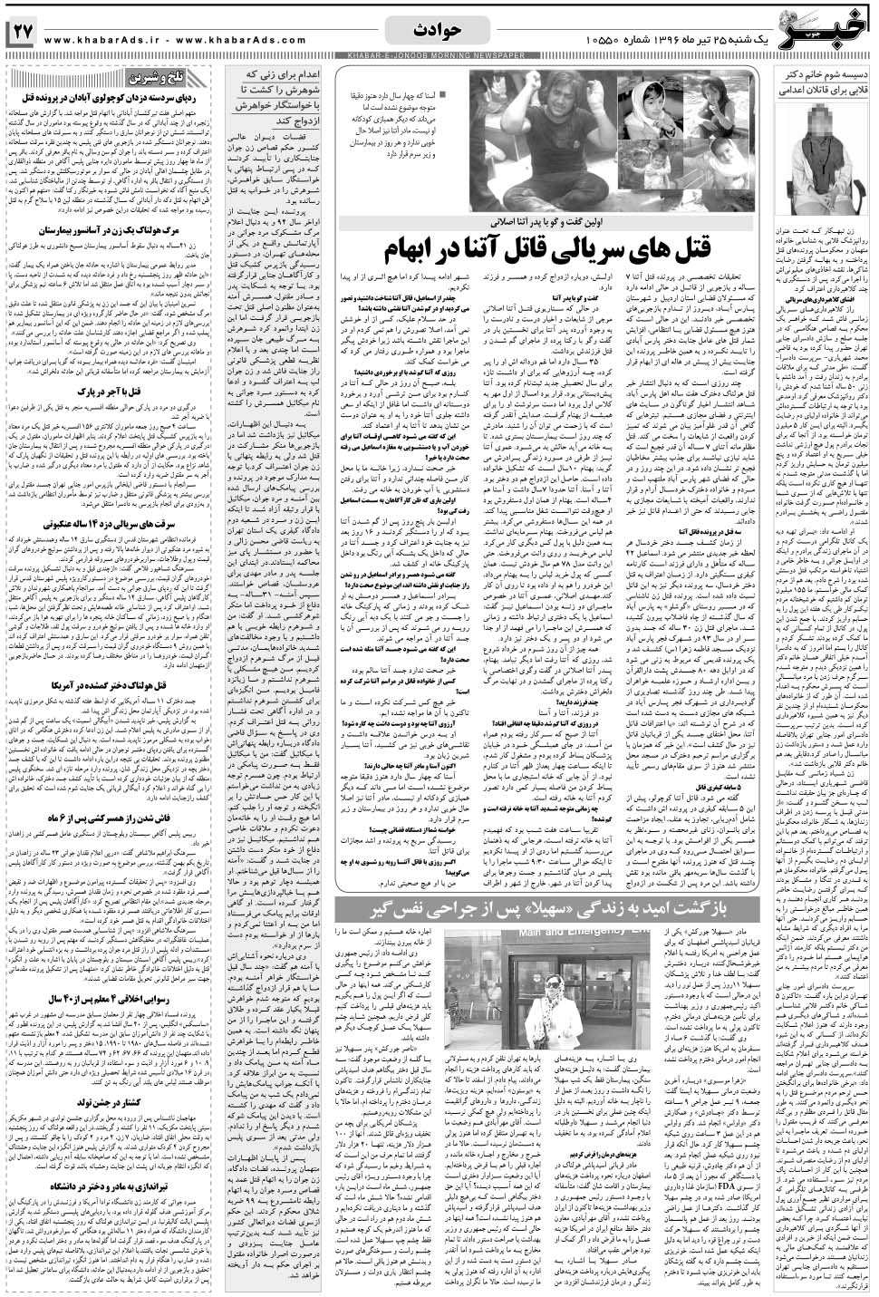 مشاهده صفحه ۲۷ روزنامه خبرجنوب تاریخ ۲۵  سال ۱۳۹۶