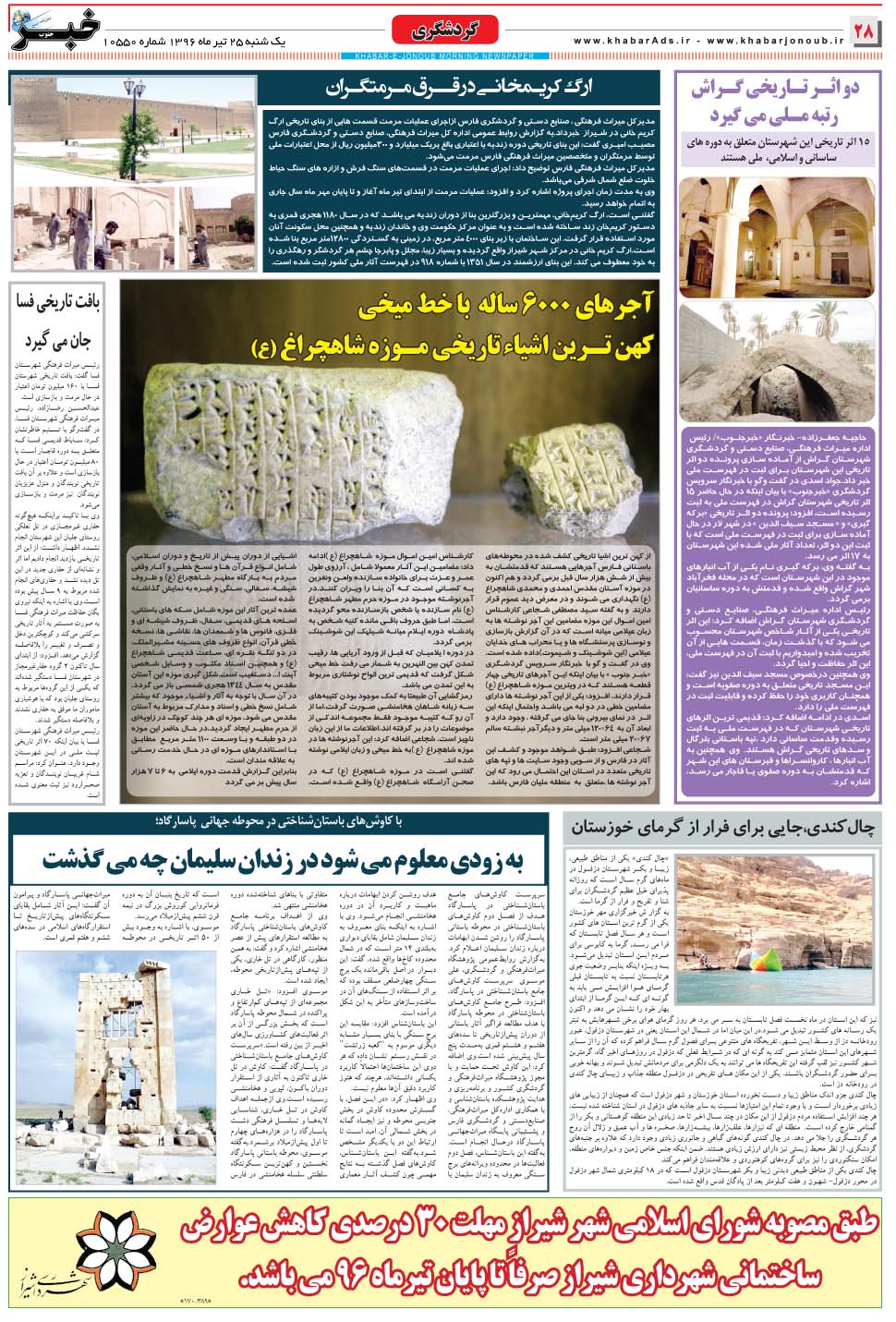 مشاهده صفحه ۲۸ روزنامه خبرجنوب تاریخ ۲۵  سال ۱۳۹۶