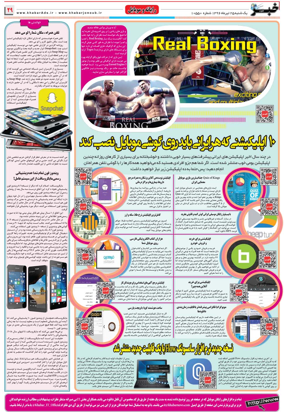 مشاهده صفحه ۲۹ روزنامه خبرجنوب تاریخ ۲۵  سال ۱۳۹۶