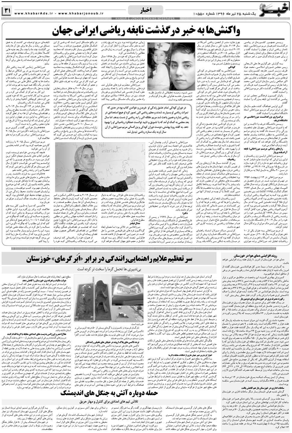 مشاهده صفحه ۳۱ روزنامه خبرجنوب تاریخ ۲۵  سال ۱۳۹۶