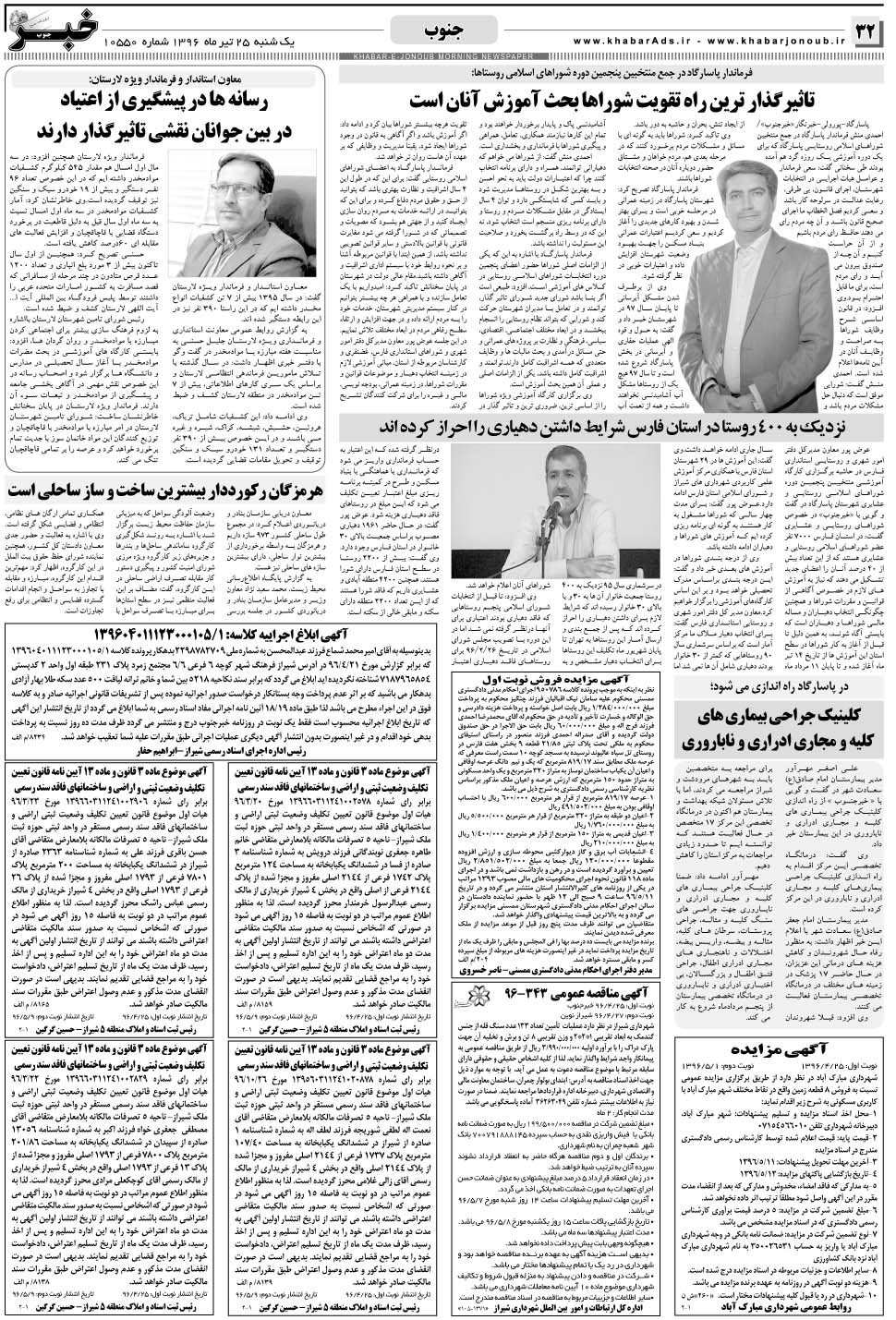 مشاهده صفحه ۳۲ روزنامه خبرجنوب تاریخ ۲۵  سال ۱۳۹۶
