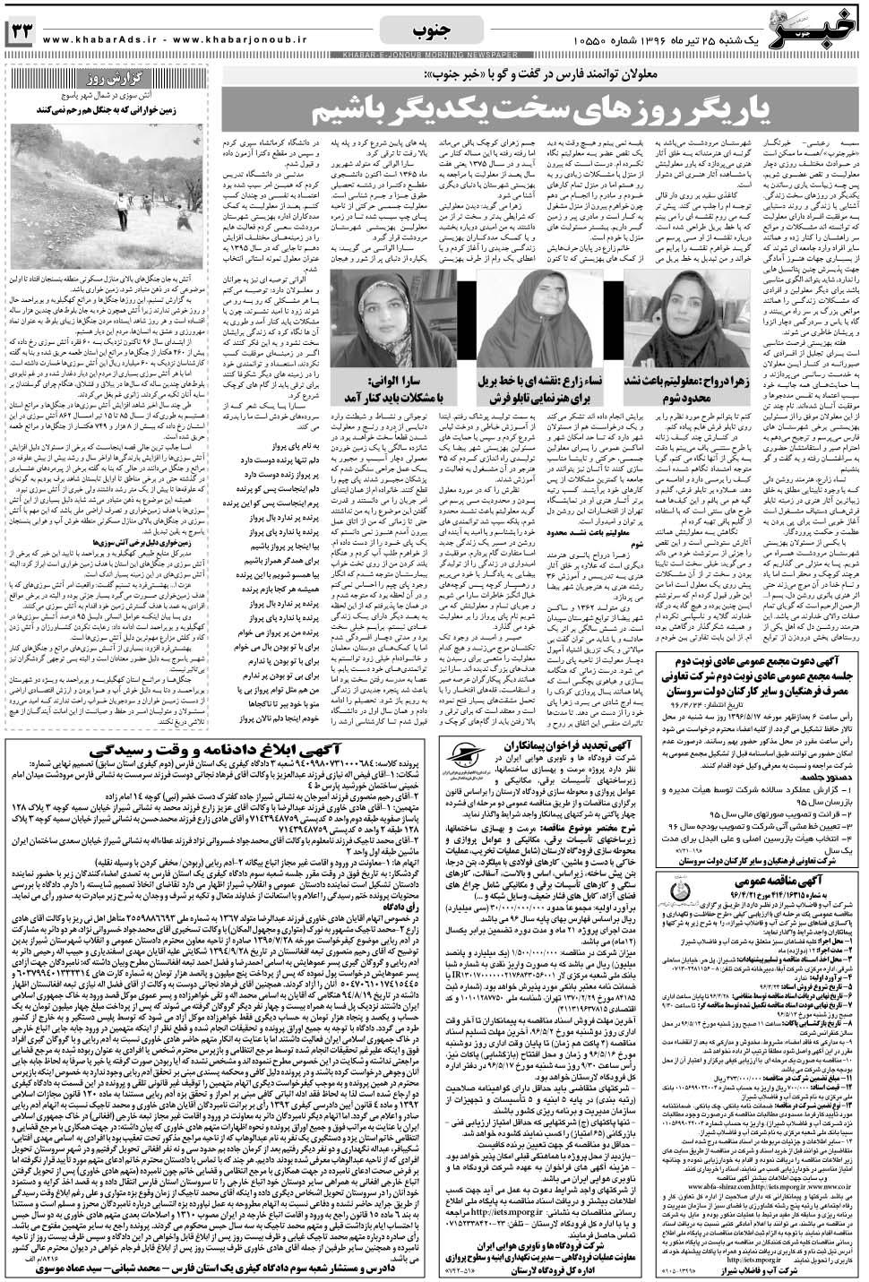 مشاهده صفحه ۳۳ روزنامه خبرجنوب تاریخ ۲۵  سال ۱۳۹۶
