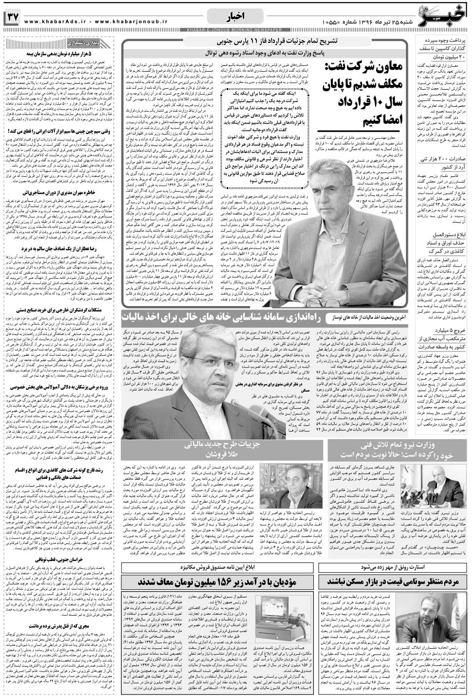 مشاهده صفحه ۳۷ روزنامه خبرجنوب تاریخ ۲۵  سال ۱۳۹۶