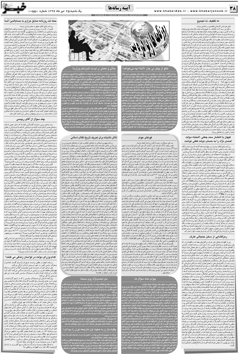 مشاهده صفحه ۳۸ روزنامه خبرجنوب تاریخ ۲۵  سال ۱۳۹۶