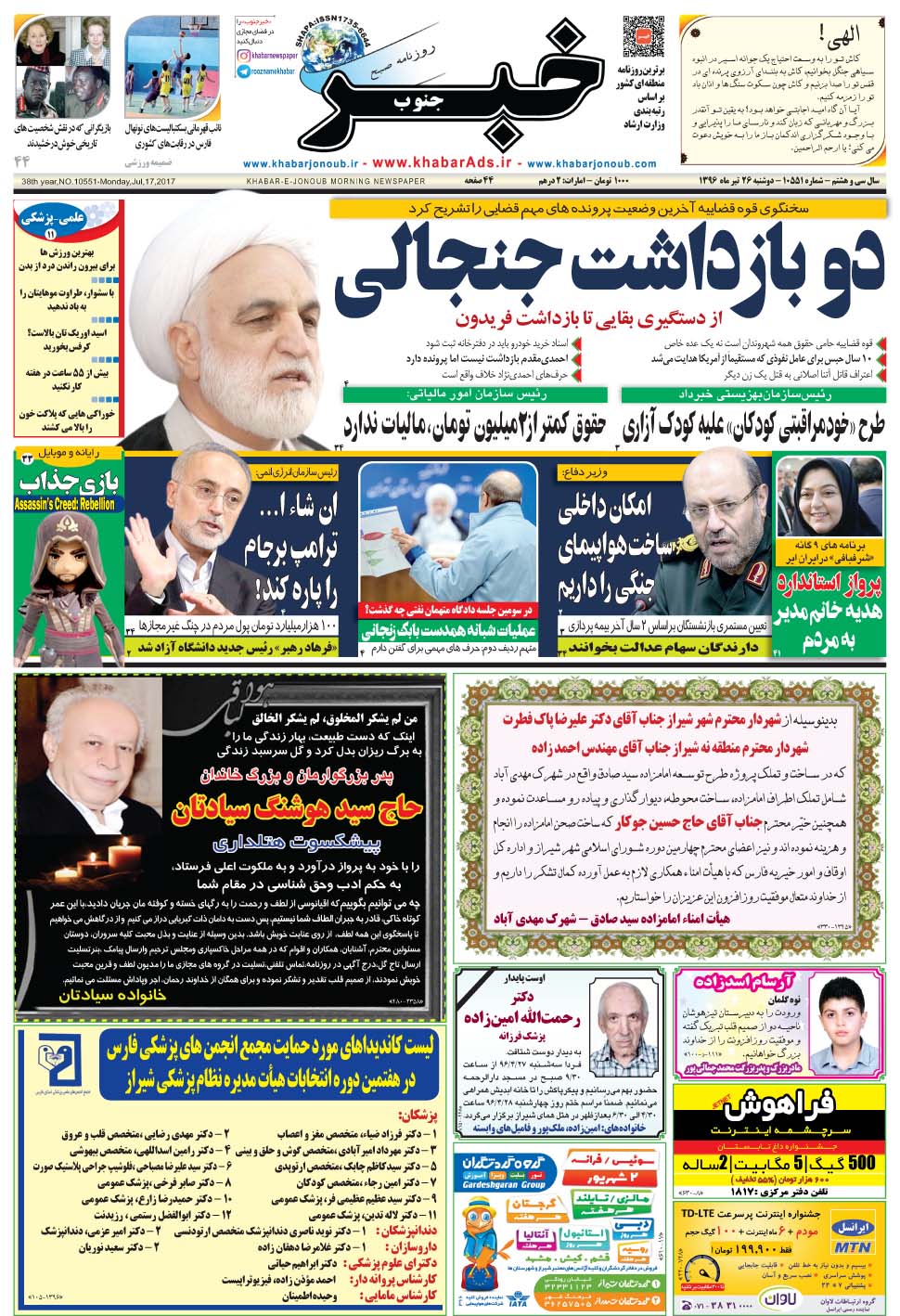 مشاهده صفحه ۱ روزنامه خبرجنوب تاریخ ۲۶  سال ۱۳۹۶