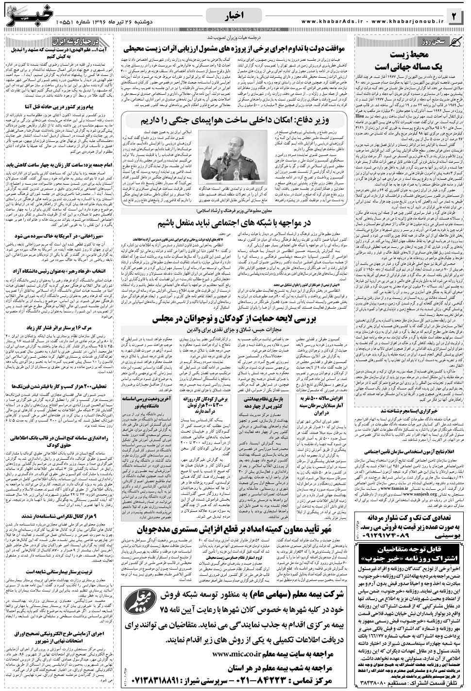 مشاهده صفحه ۲ روزنامه خبرجنوب تاریخ ۲۶  سال ۱۳۹۶
