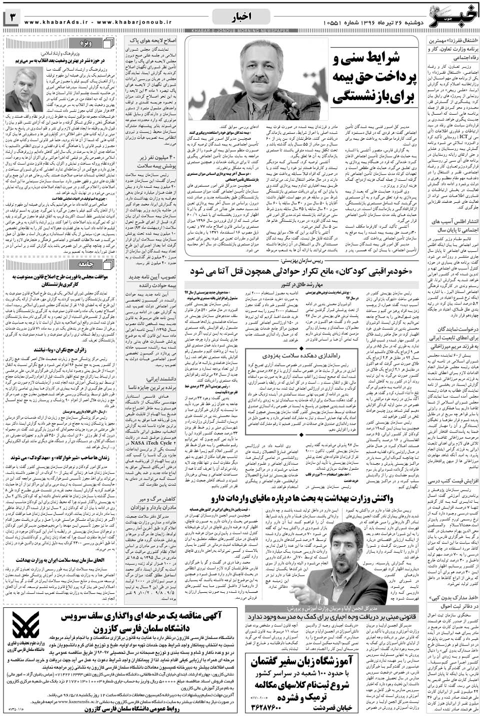 مشاهده صفحه ۳ روزنامه خبرجنوب تاریخ ۲۶  سال ۱۳۹۶