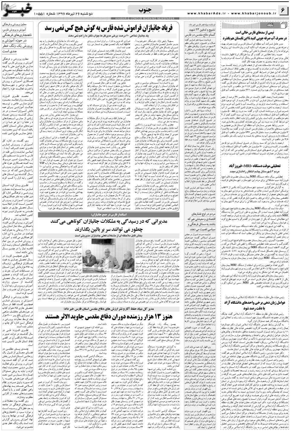 مشاهده صفحه ۶ روزنامه خبرجنوب تاریخ ۲۶  سال ۱۳۹۶