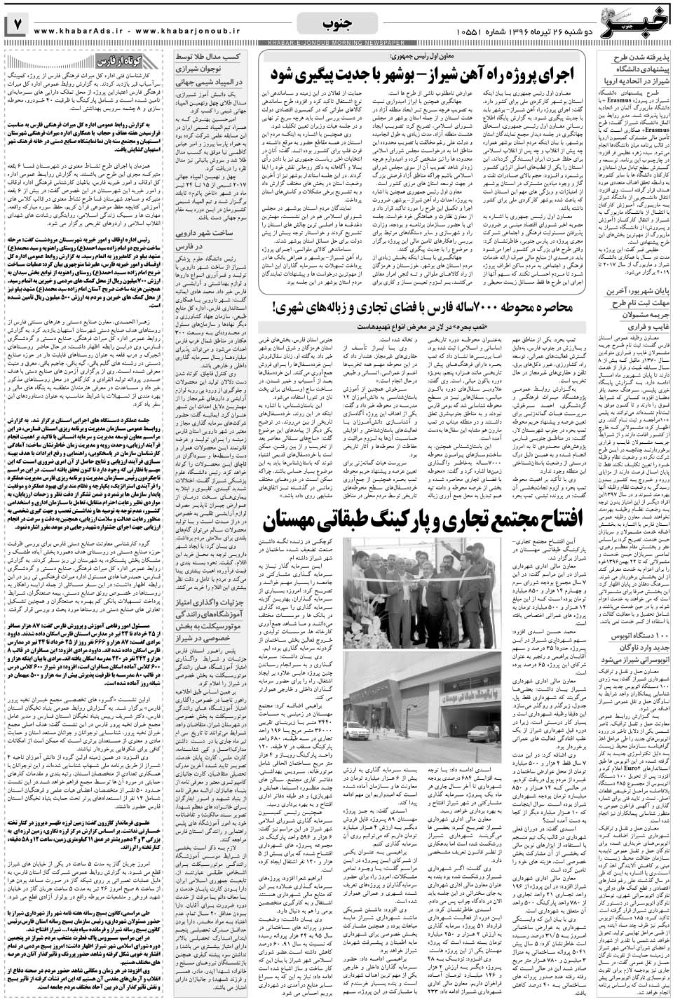 مشاهده صفحه ۷ روزنامه خبرجنوب تاریخ ۲۶  سال ۱۳۹۶