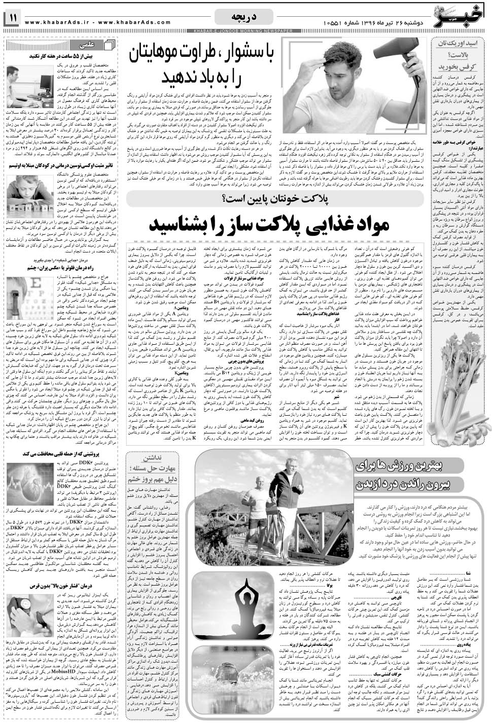 مشاهده صفحه ۱۱ روزنامه خبرجنوب تاریخ ۲۶  سال ۱۳۹۶