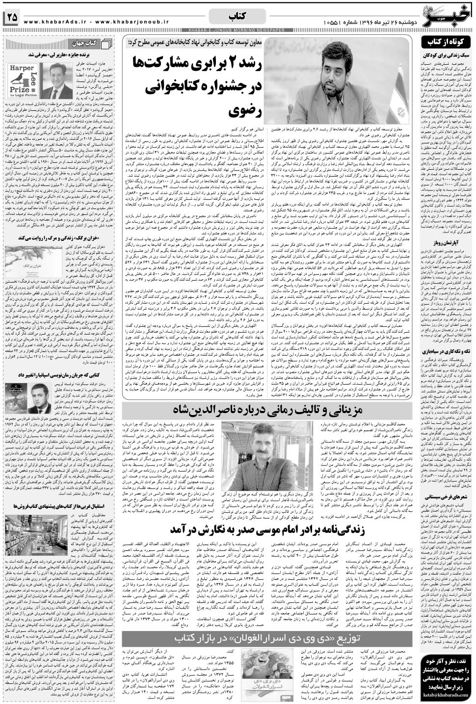 مشاهده صفحه ۲۵ روزنامه خبرجنوب تاریخ ۲۶  سال ۱۳۹۶