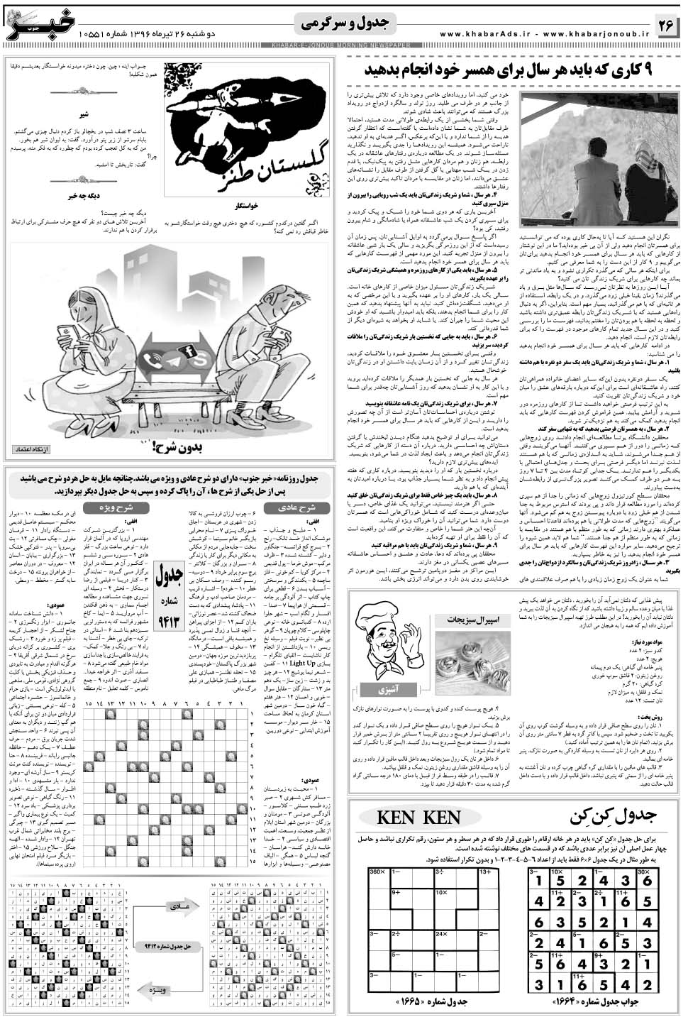 مشاهده صفحه ۲۶ روزنامه خبرجنوب تاریخ ۲۶  سال ۱۳۹۶