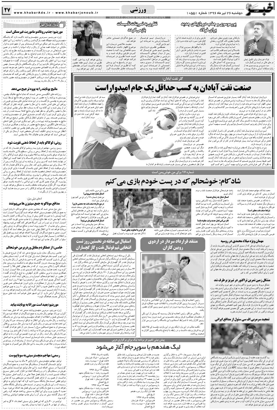 مشاهده صفحه ۲۷ روزنامه خبرجنوب تاریخ ۲۶  سال ۱۳۹۶