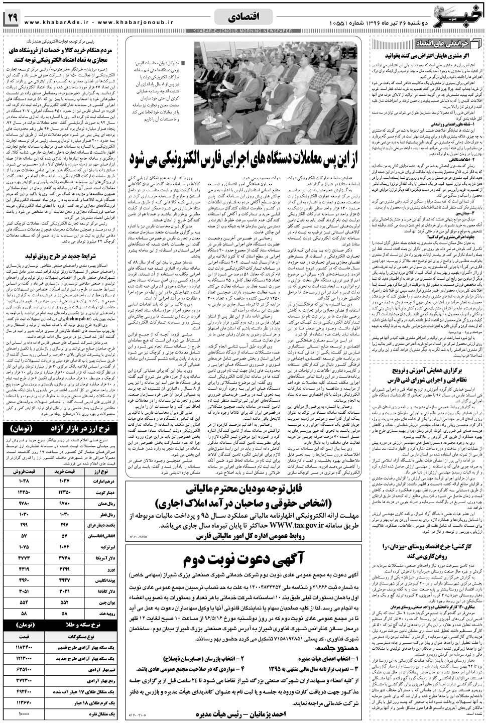 مشاهده صفحه ۲۹ روزنامه خبرجنوب تاریخ ۲۶  سال ۱۳۹۶