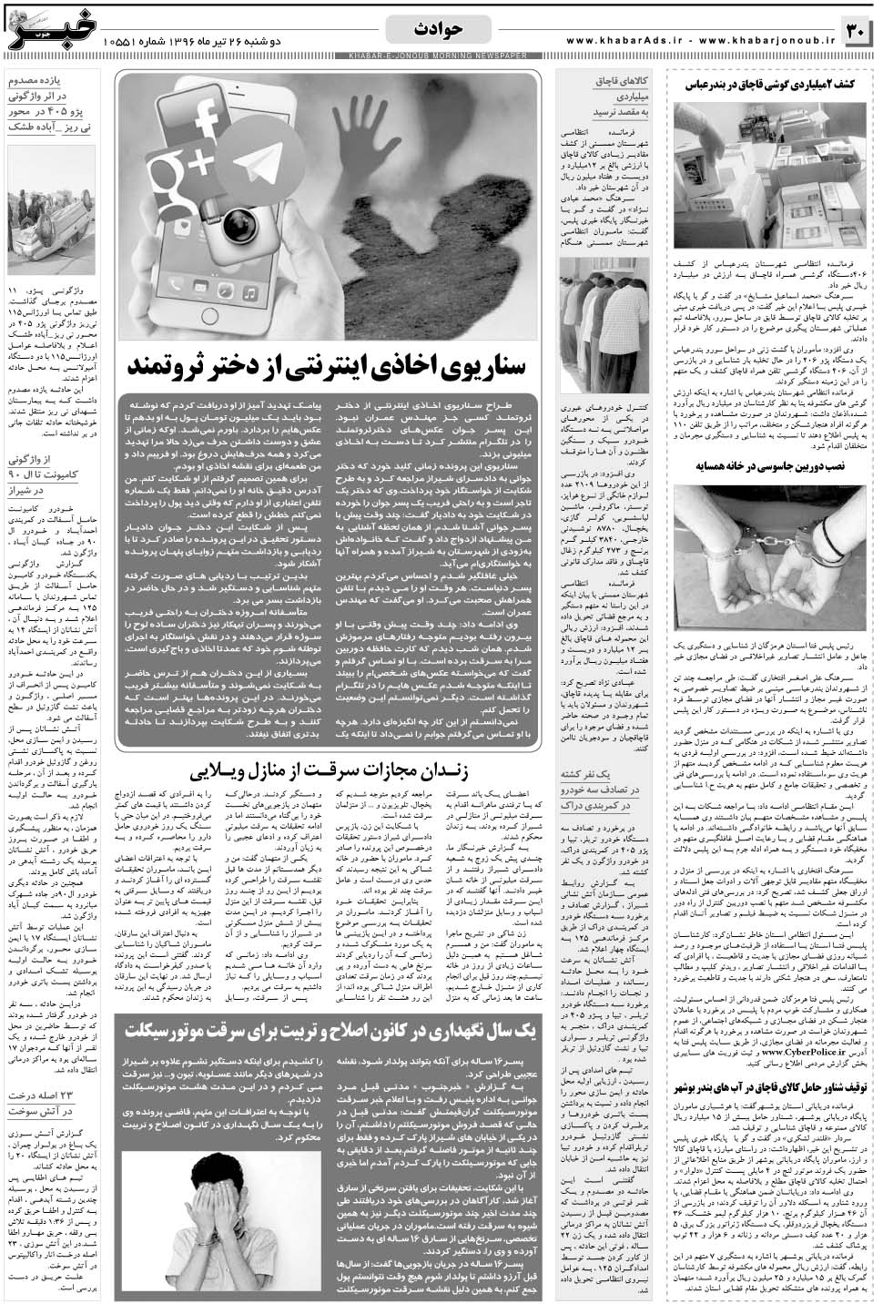 مشاهده صفحه ۳۰ روزنامه خبرجنوب تاریخ ۲۶  سال ۱۳۹۶