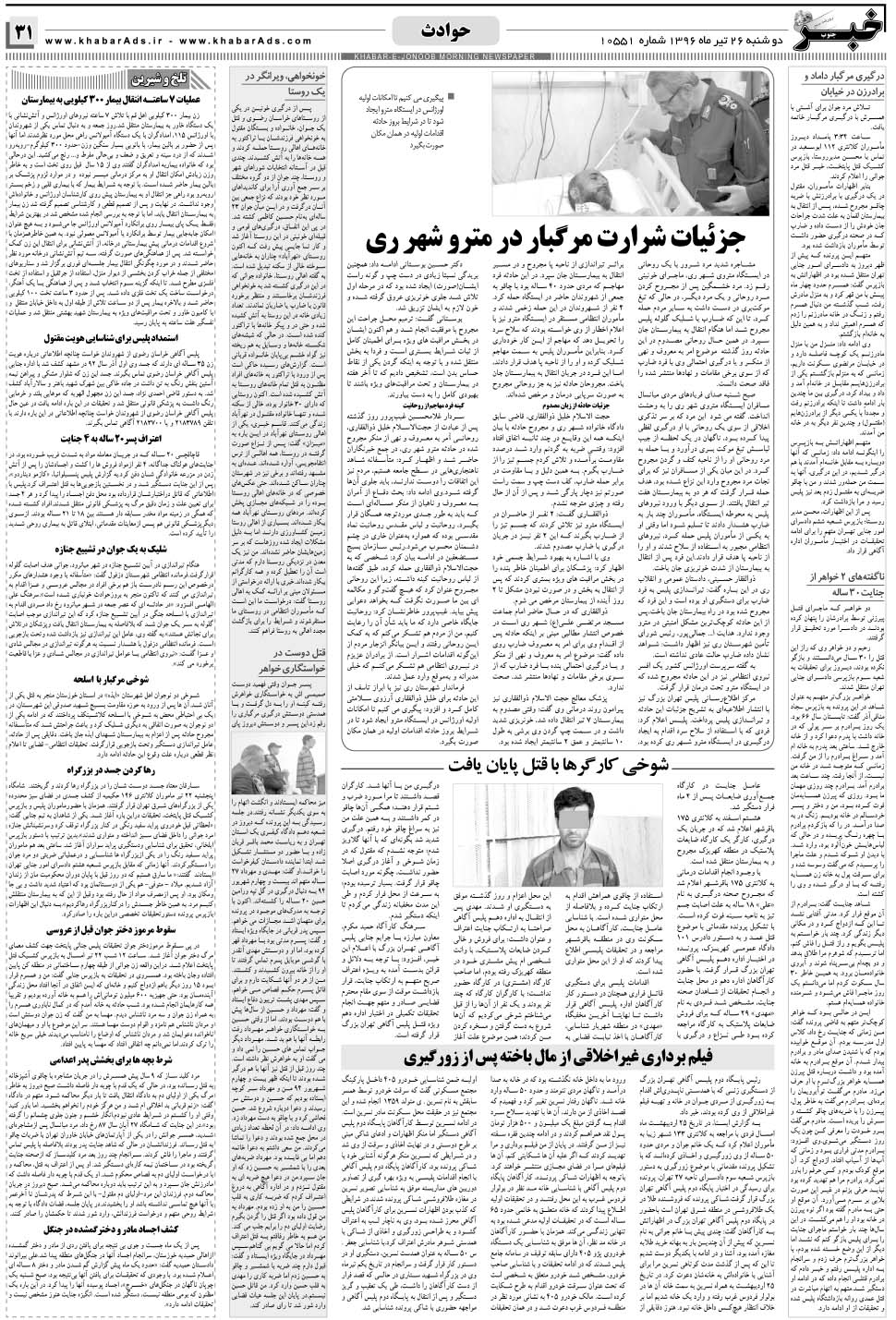 مشاهده صفحه ۳۱ روزنامه خبرجنوب تاریخ ۲۶  سال ۱۳۹۶