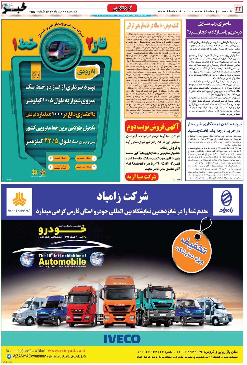 مشاهده صفحه ۳۲ روزنامه خبرجنوب تاریخ ۲۶  سال ۱۳۹۶