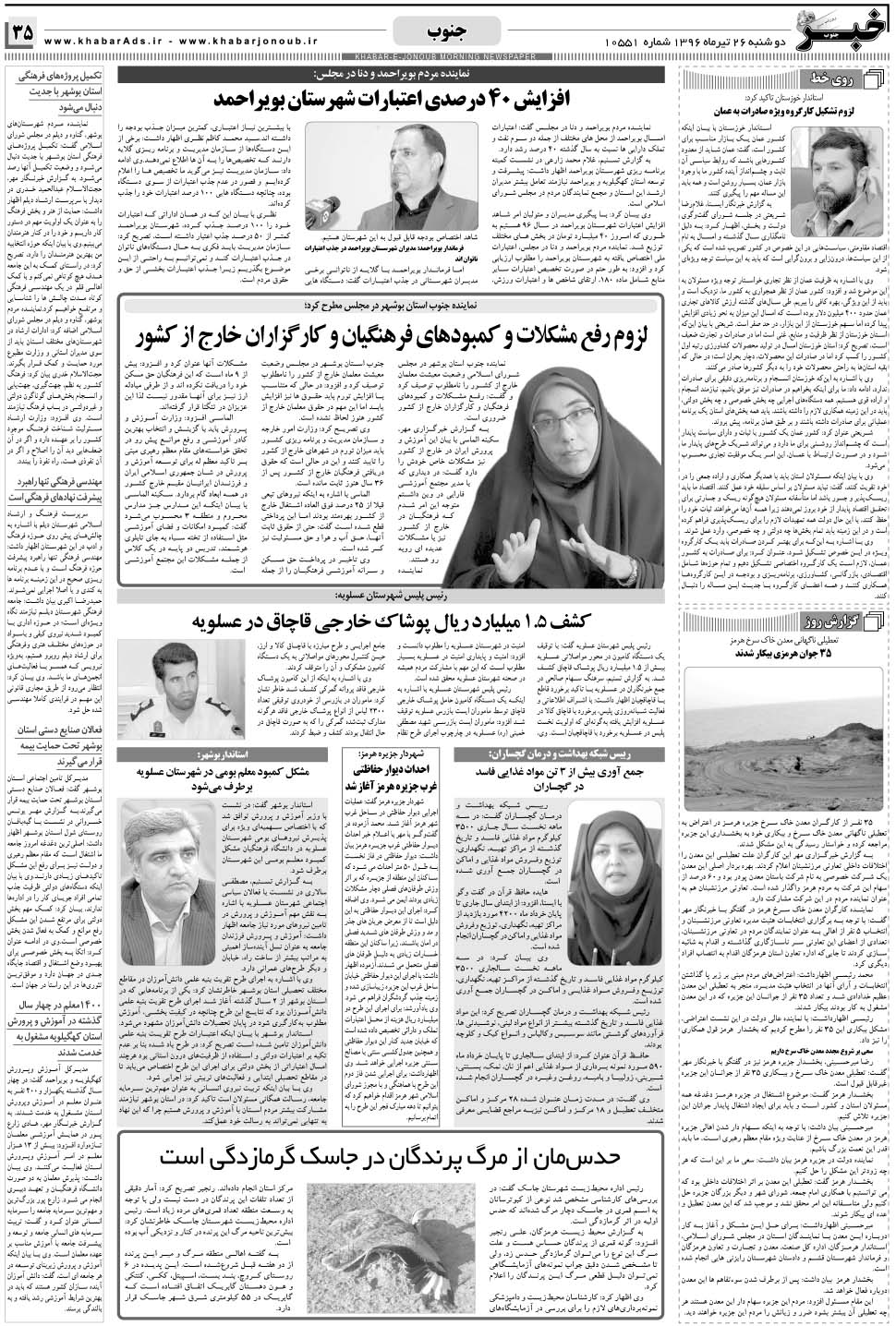 مشاهده صفحه ۳۵ روزنامه خبرجنوب تاریخ ۲۶  سال ۱۳۹۶