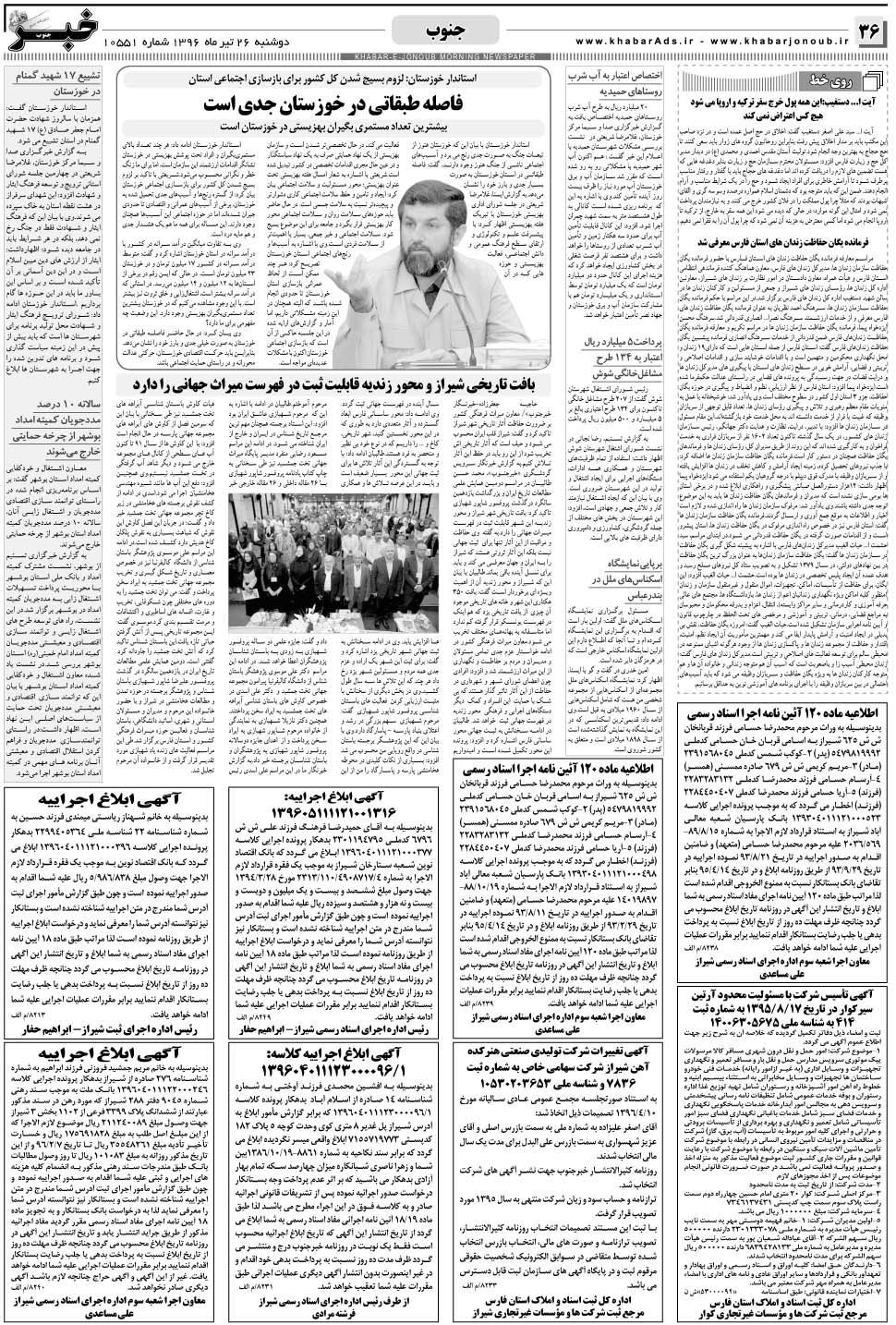 مشاهده صفحه ۳۶ روزنامه خبرجنوب تاریخ ۲۶  سال ۱۳۹۶