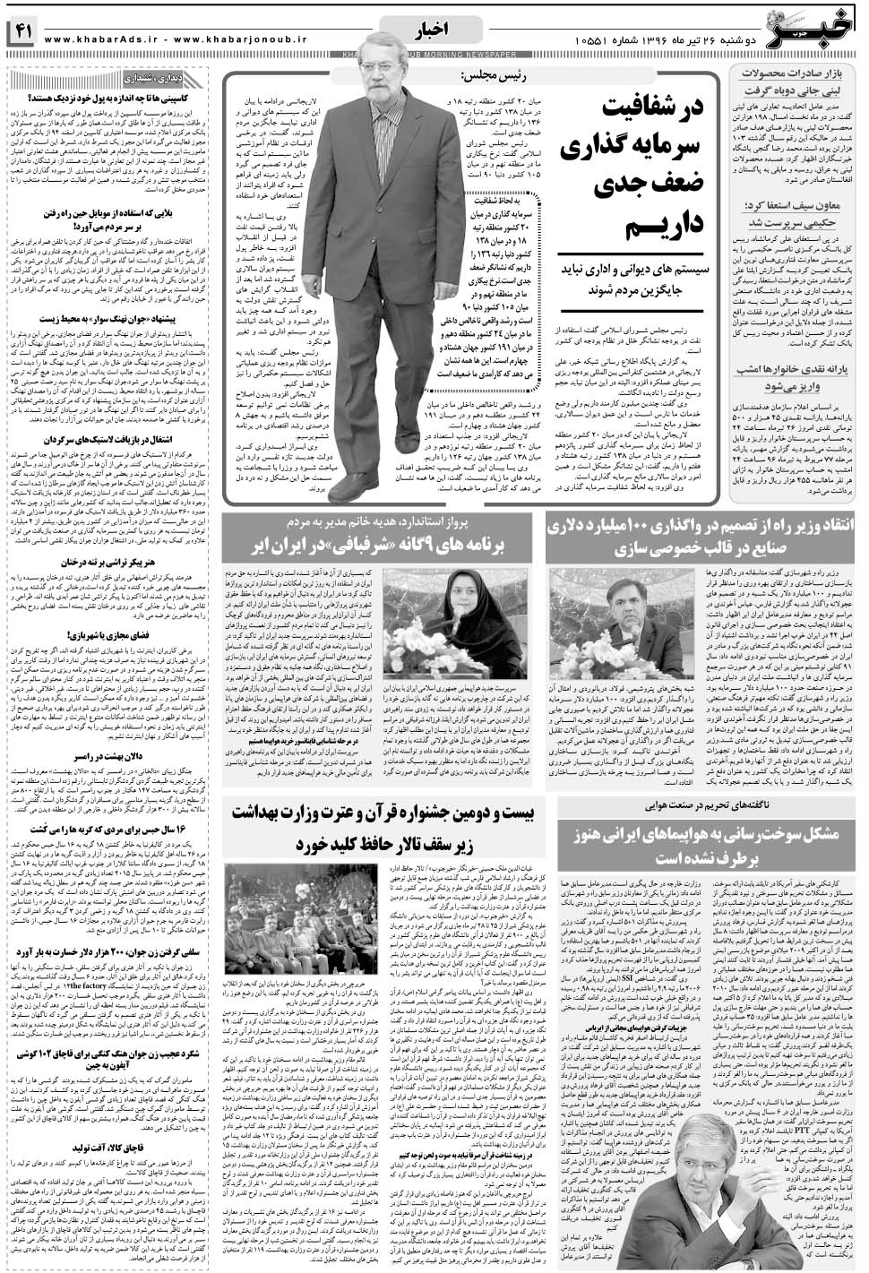 مشاهده صفحه ۴۱ روزنامه خبرجنوب تاریخ ۲۶  سال ۱۳۹۶