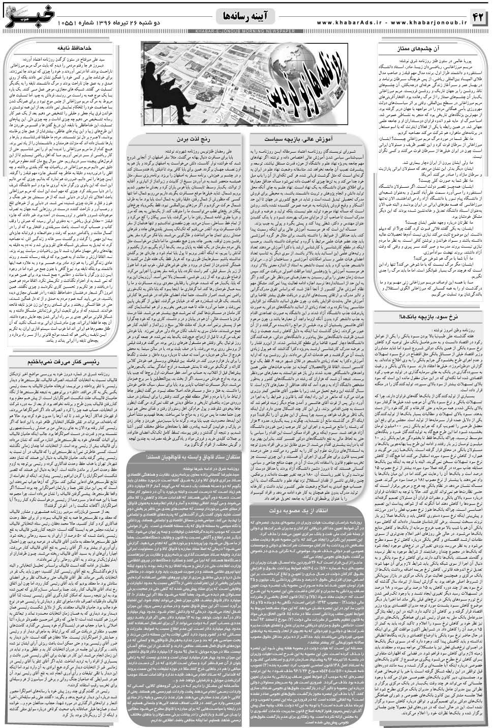 مشاهده صفحه ۴۲ روزنامه خبرجنوب تاریخ ۲۶  سال ۱۳۹۶