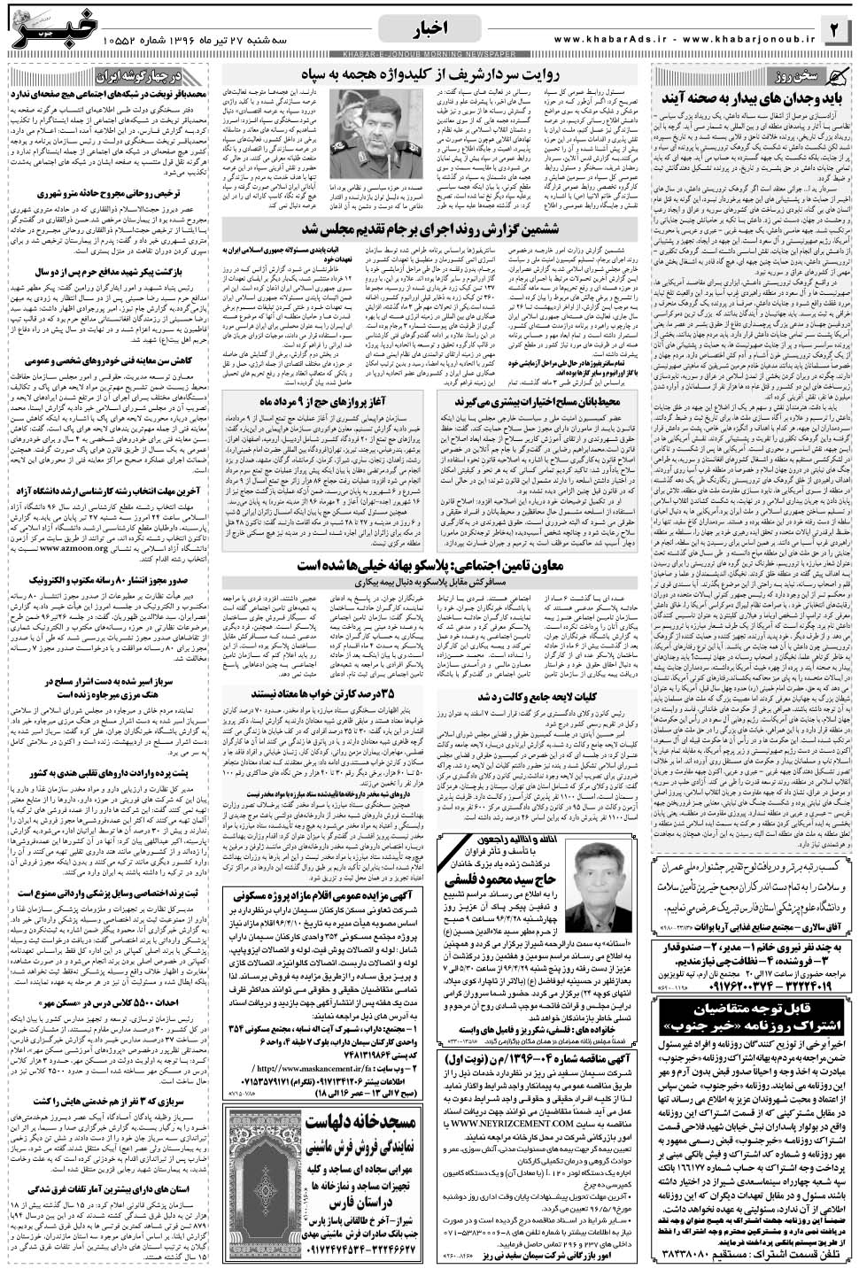 مشاهده صفحه ۲ روزنامه خبرجنوب تاریخ ۲۷  سال ۱۳۹۶